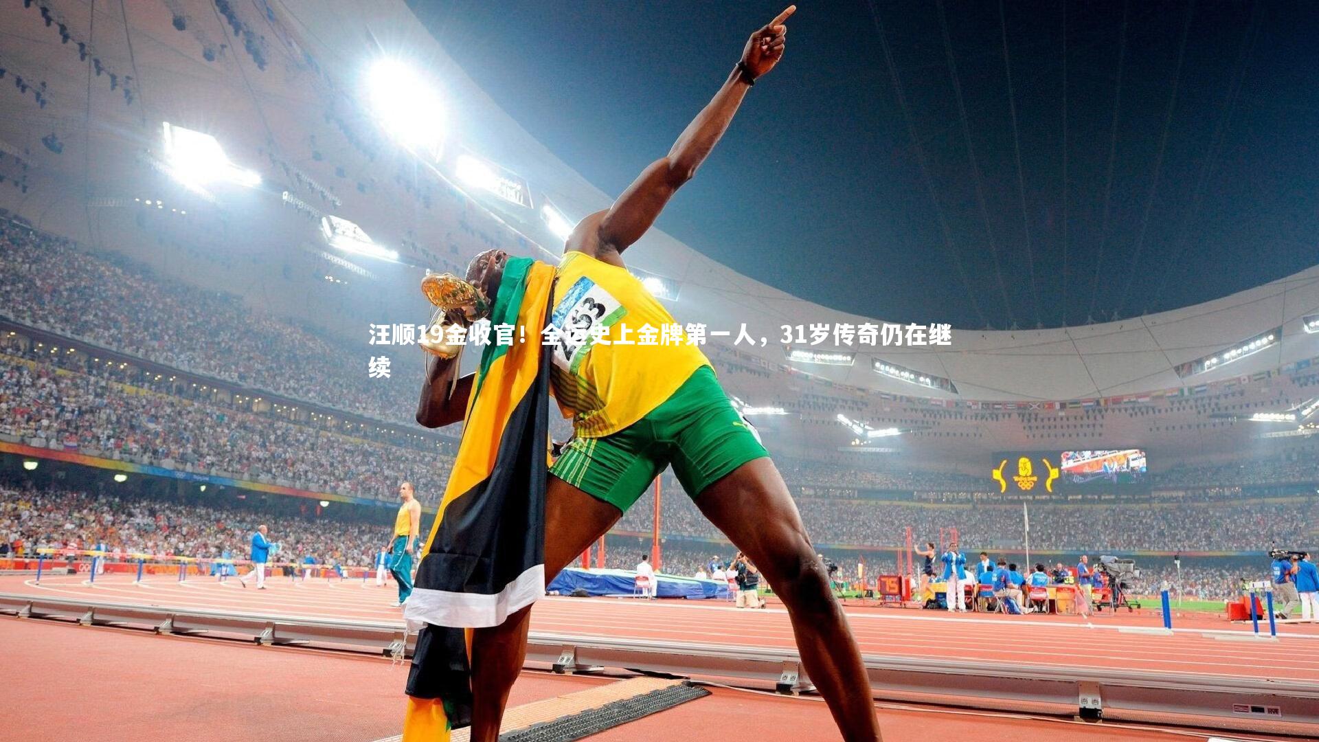 汪顺19金收官！全运史上金牌第一人，31岁传奇仍在继续