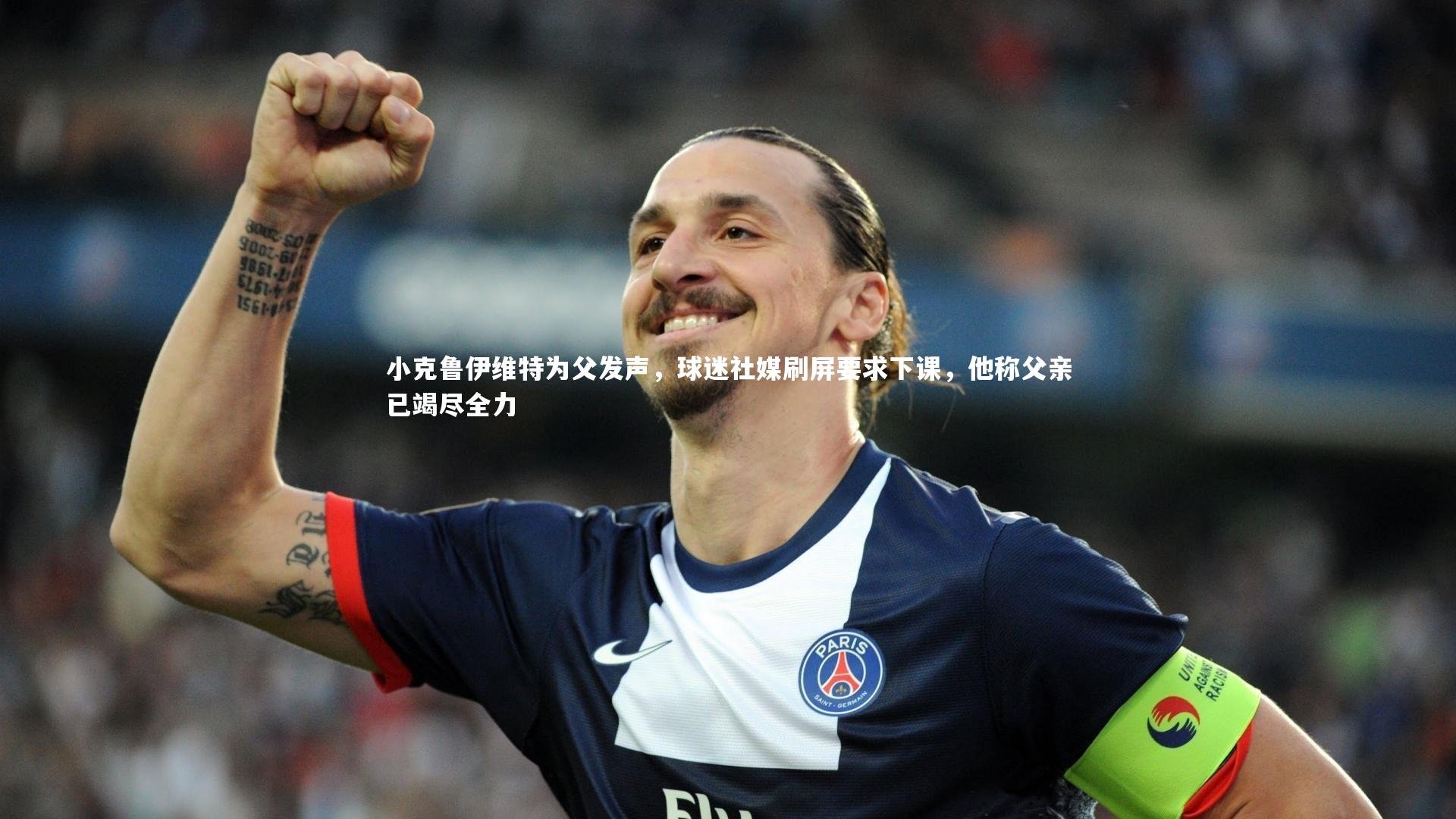 哈哈体育app|小克鲁伊维特为父发声，球迷社媒刷屏要求下课，他称父亲已竭尽全力