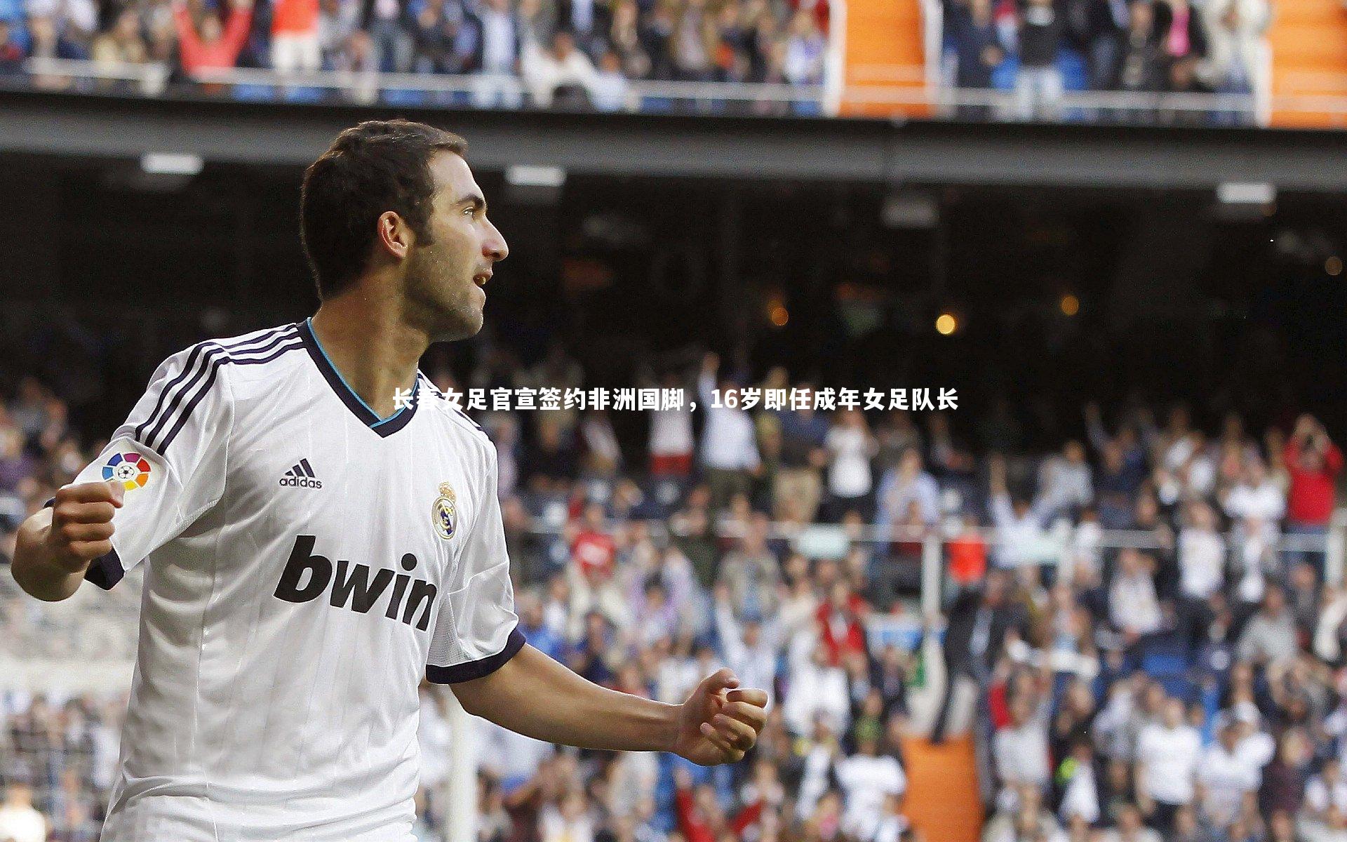 长春女足官宣签约非洲国脚，16岁即任成年女足队长