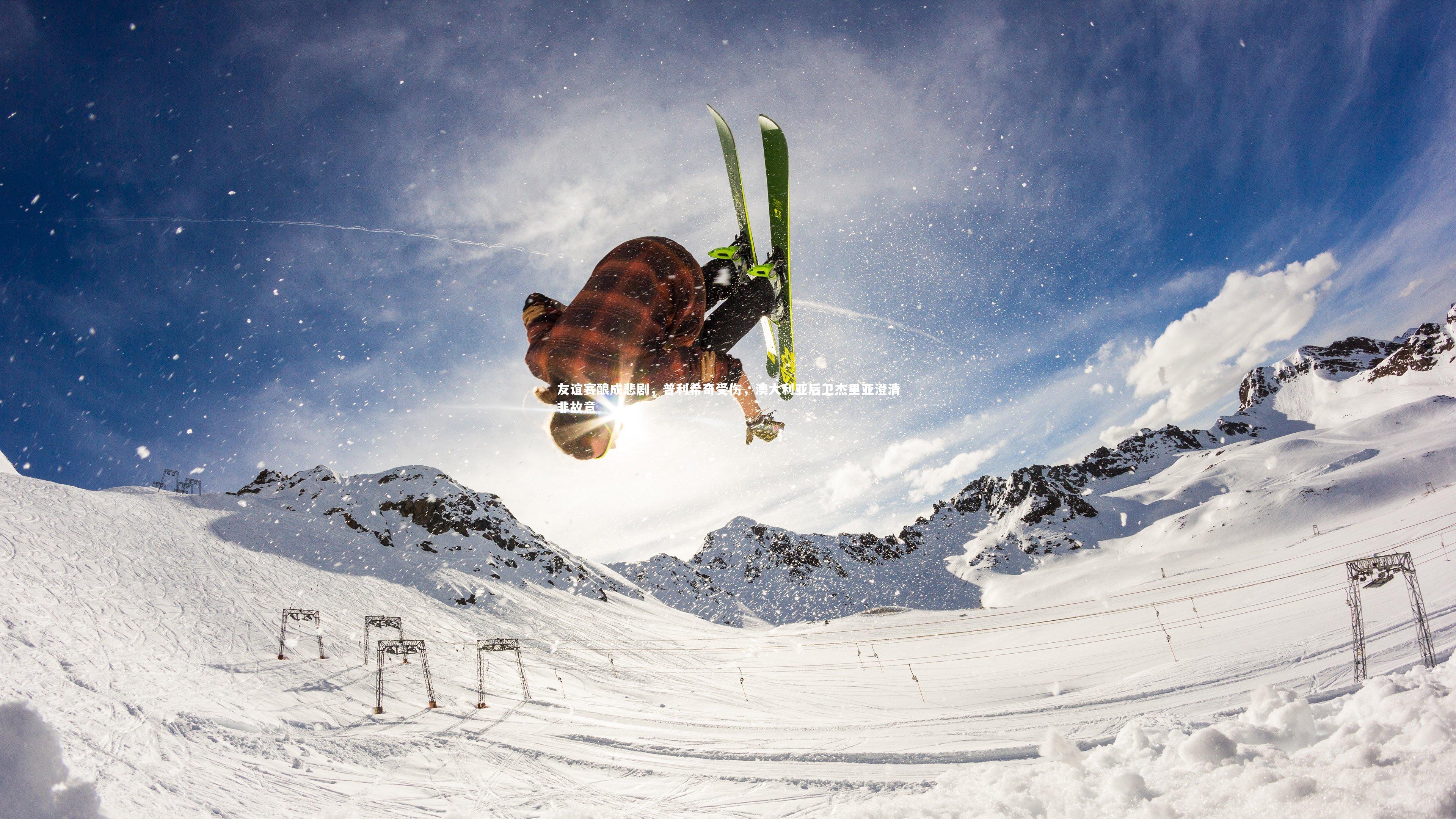 友谊赛酿成悲剧，普利希奇受伤，澳大利亚后卫杰里亚澄清非故意