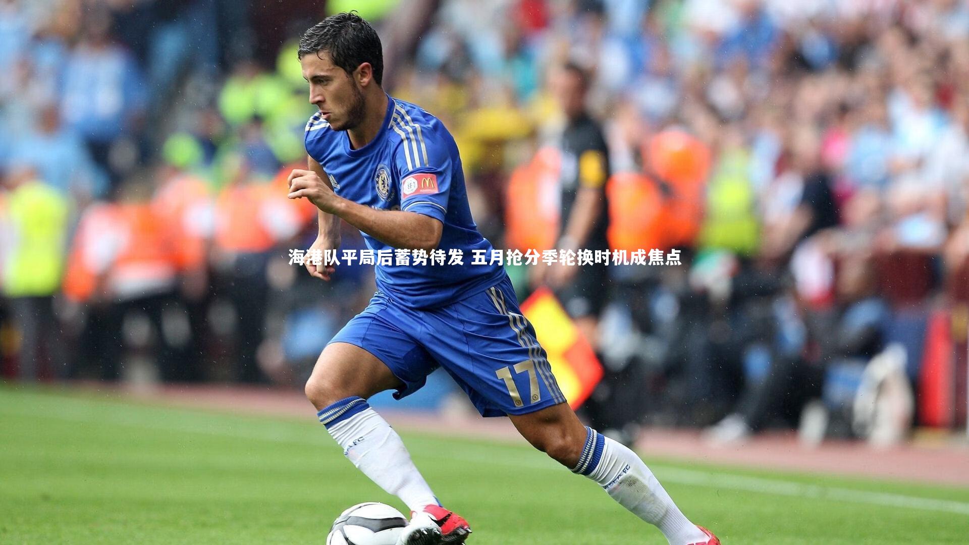 海港队平局后蓄势待发 五月抢分季轮换时机成焦点