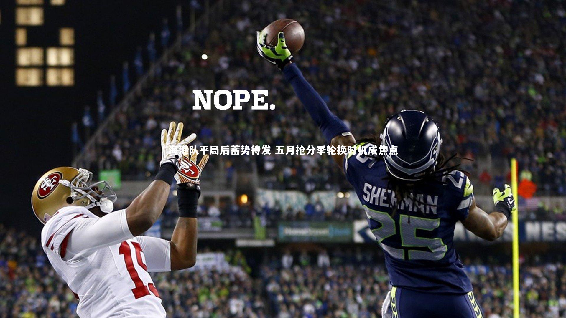 海港队平局后蓄势待发 五月抢分季轮换时机成焦点