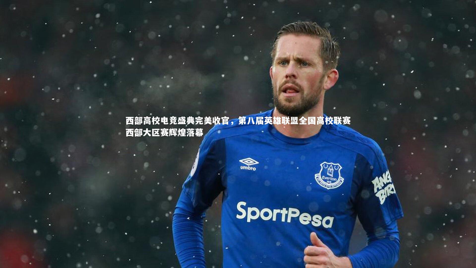 西部高校电竞盛典完美收官，第八届英雄联盟全国高校联赛西部大区赛辉煌落幕