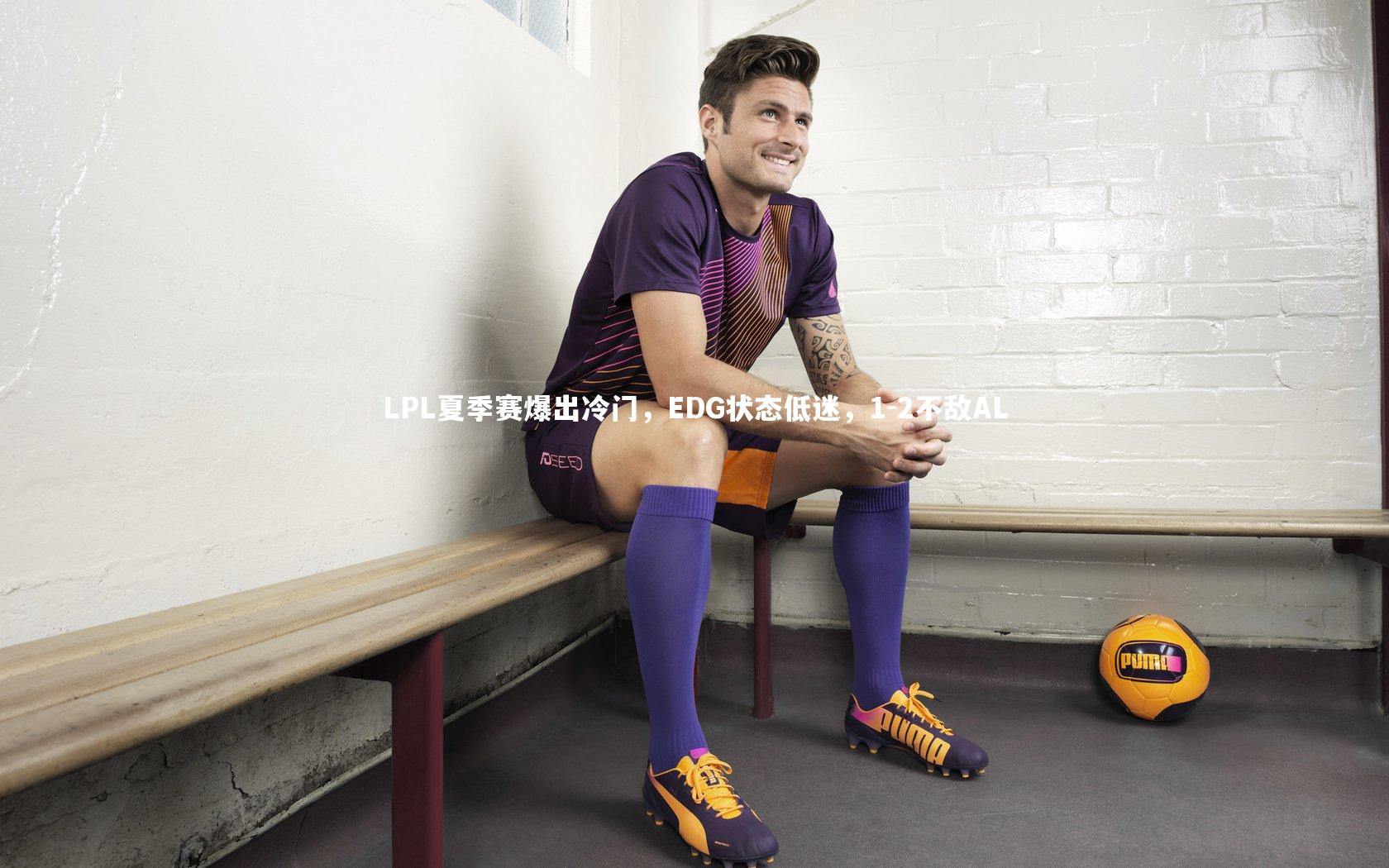 LPL夏季赛爆出冷门，EDG状态低迷，1-2不敌AL