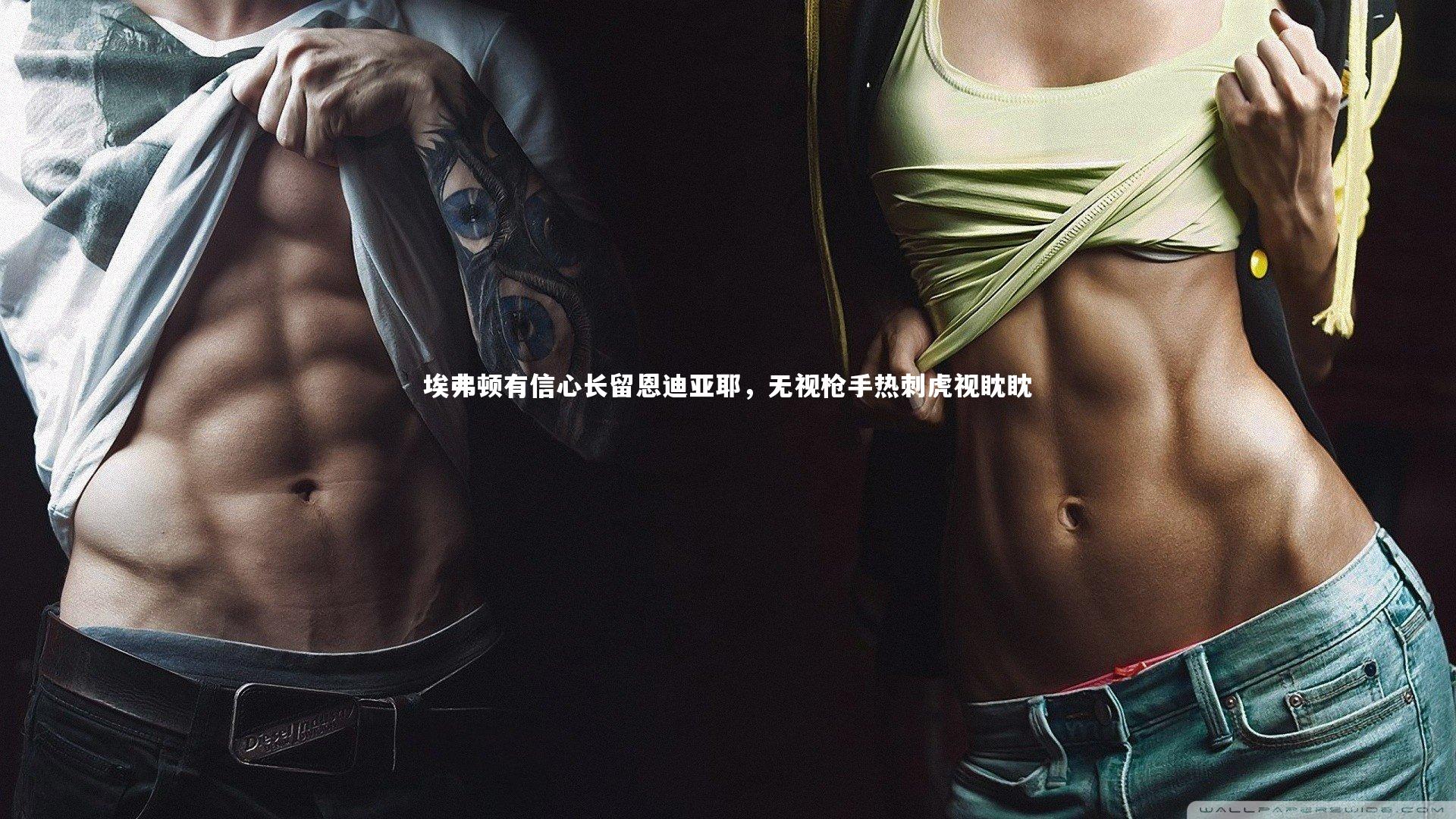 埃弗顿有信心长留恩迪亚耶，无视枪手热刺虎视眈眈