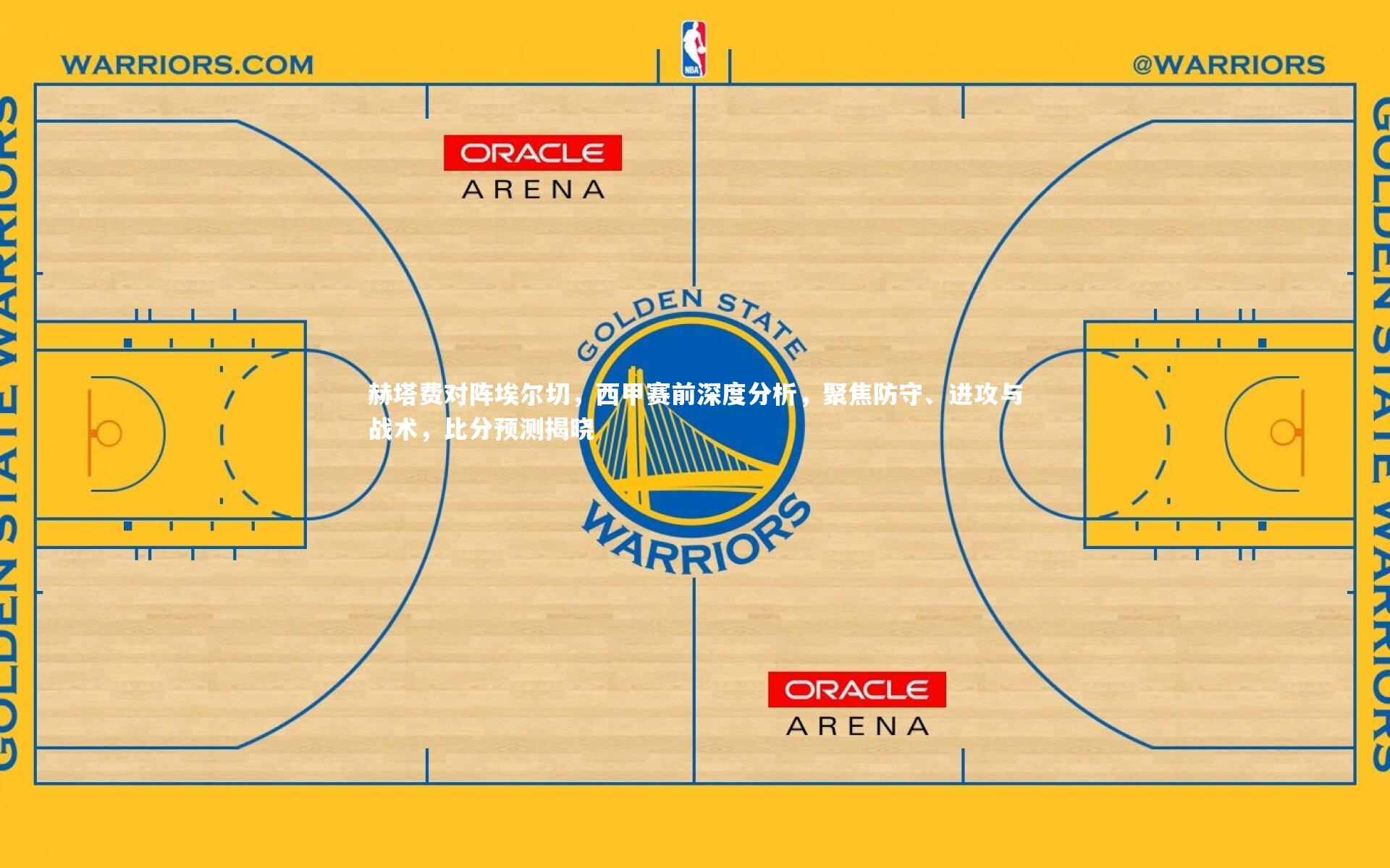哈哈娱乐|赫塔费对阵埃尔切，西甲赛前深度分析，聚焦防守、进攻与战术，比分预测揭晓