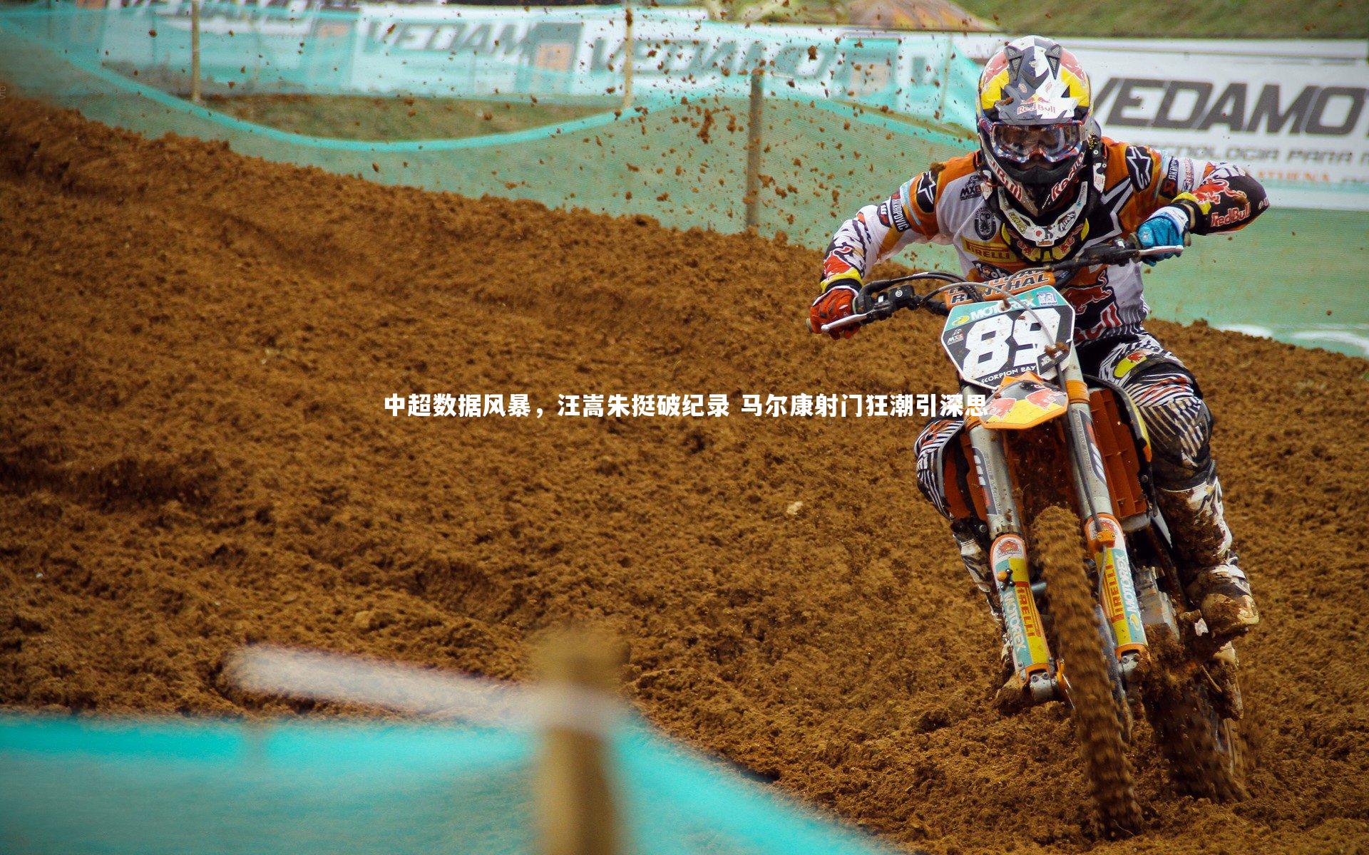 【哈哈体育app】中超数据风暴，汪嵩朱挺破纪录 马尔康射门狂潮引深思