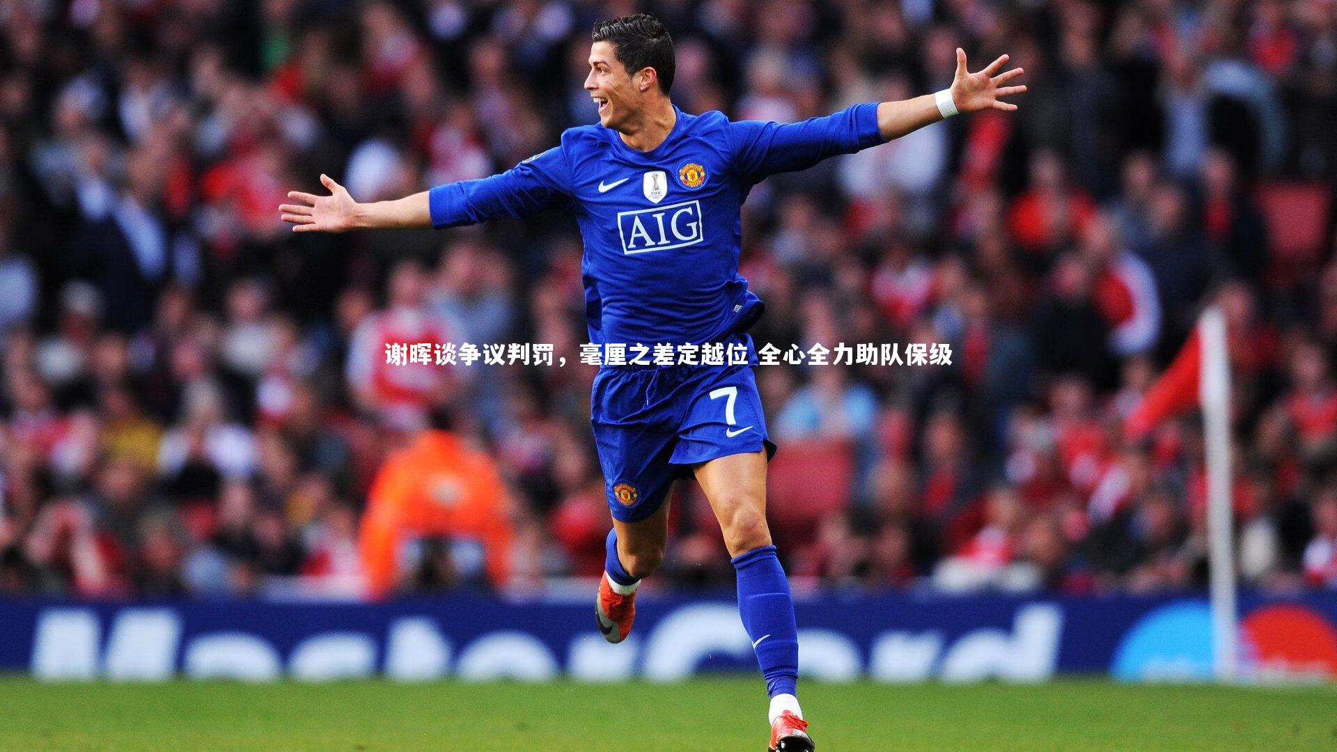 谢晖谈争议判罚，毫厘之差定越位 全心全力助队保级