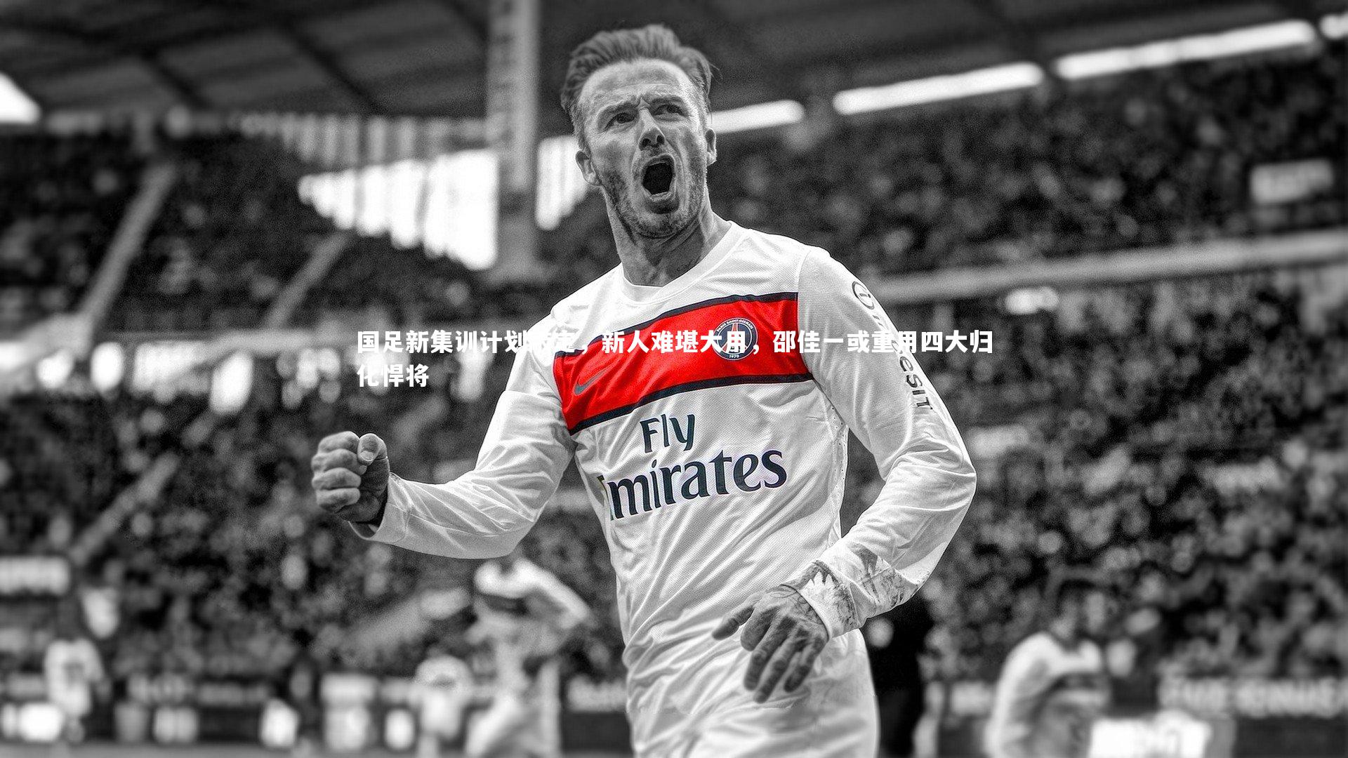 国足新集训计划敲定，新人难堪大用，邵佳一或重用四大归化悍将