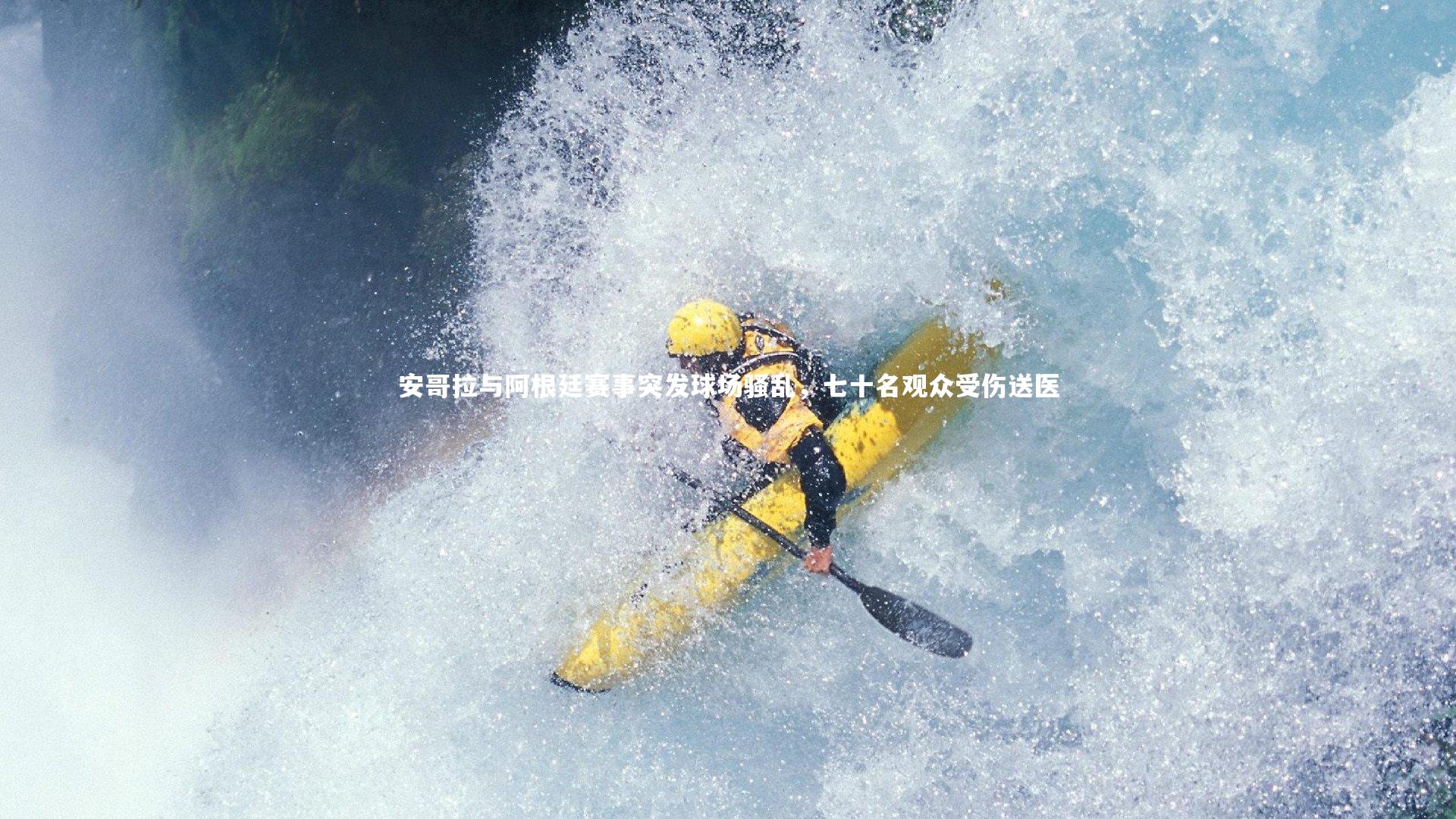 哈哈体育-安哥拉与阿根廷赛事突发球场骚乱，七十名观众受伤送医