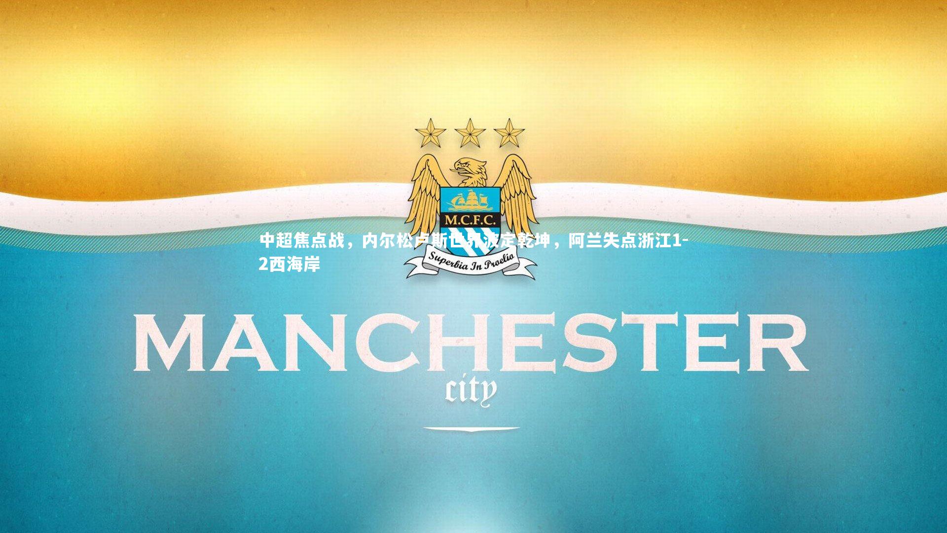 中超焦点战，内尔松卢斯世界波定乾坤，阿兰失点浙江1-2西海岸