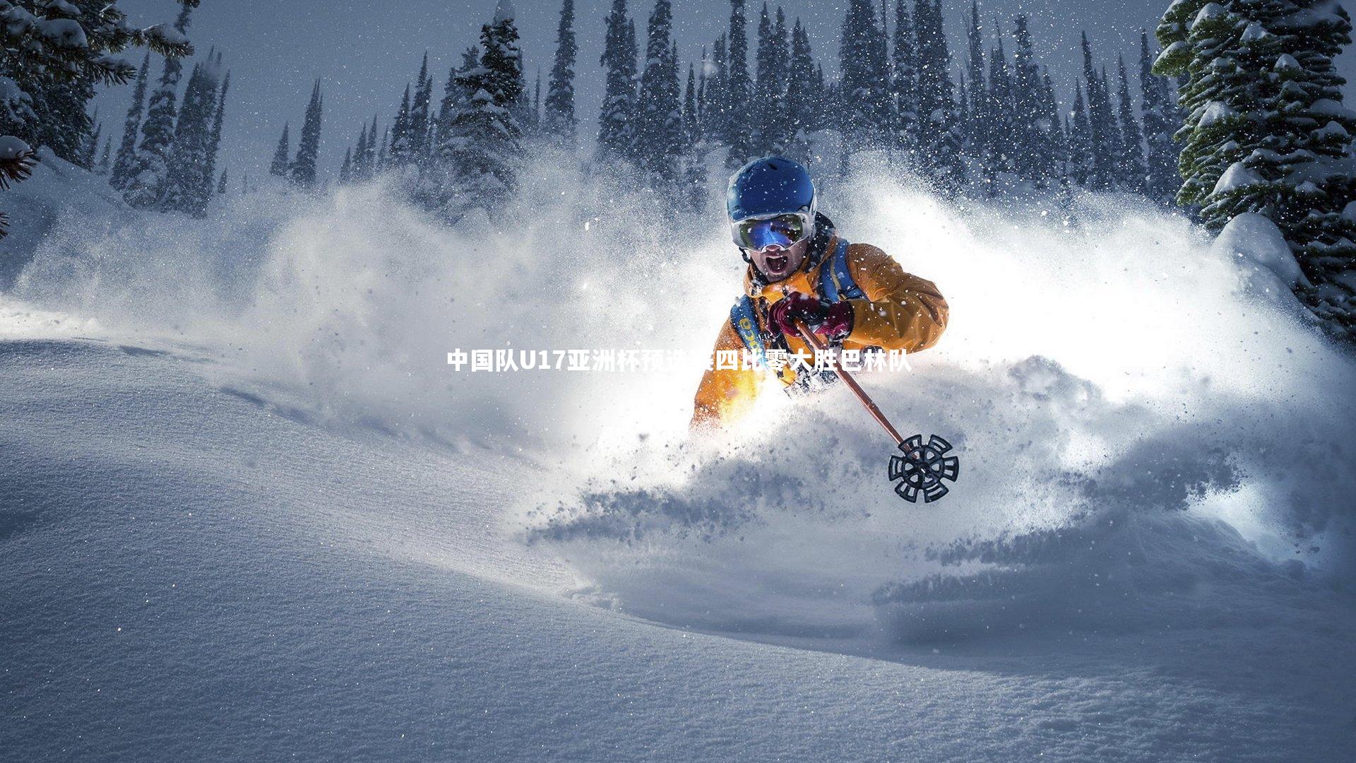 哈哈体育：中国队U17亚洲杯预选赛四比零大胜巴林队