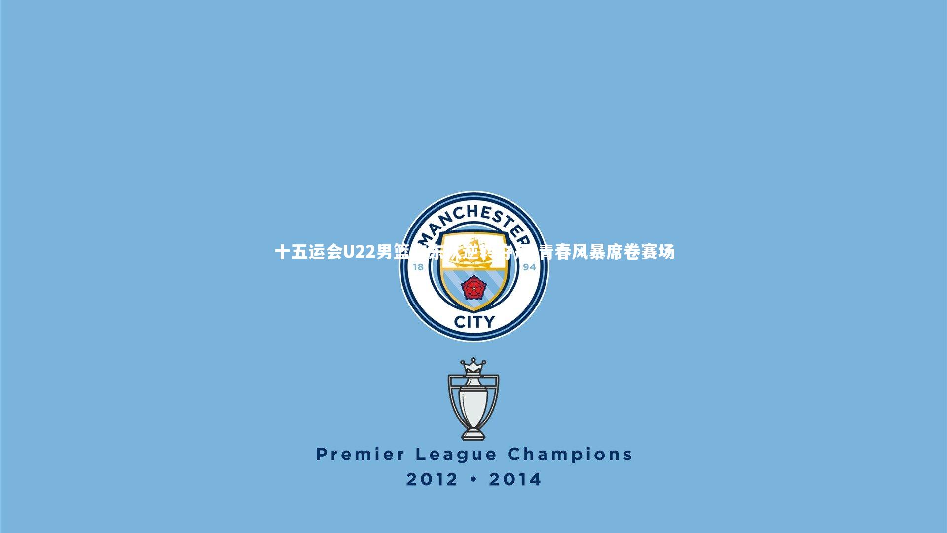 哈哈体育-十五运会U22男篮广东队逆转夺冠 青春风暴席卷赛场