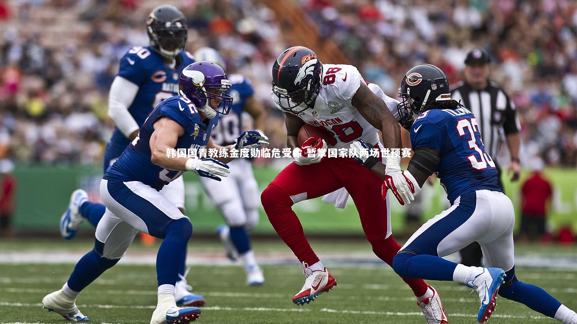 韩国国青教练金度勋临危受命 暂掌国家队两场世预赛