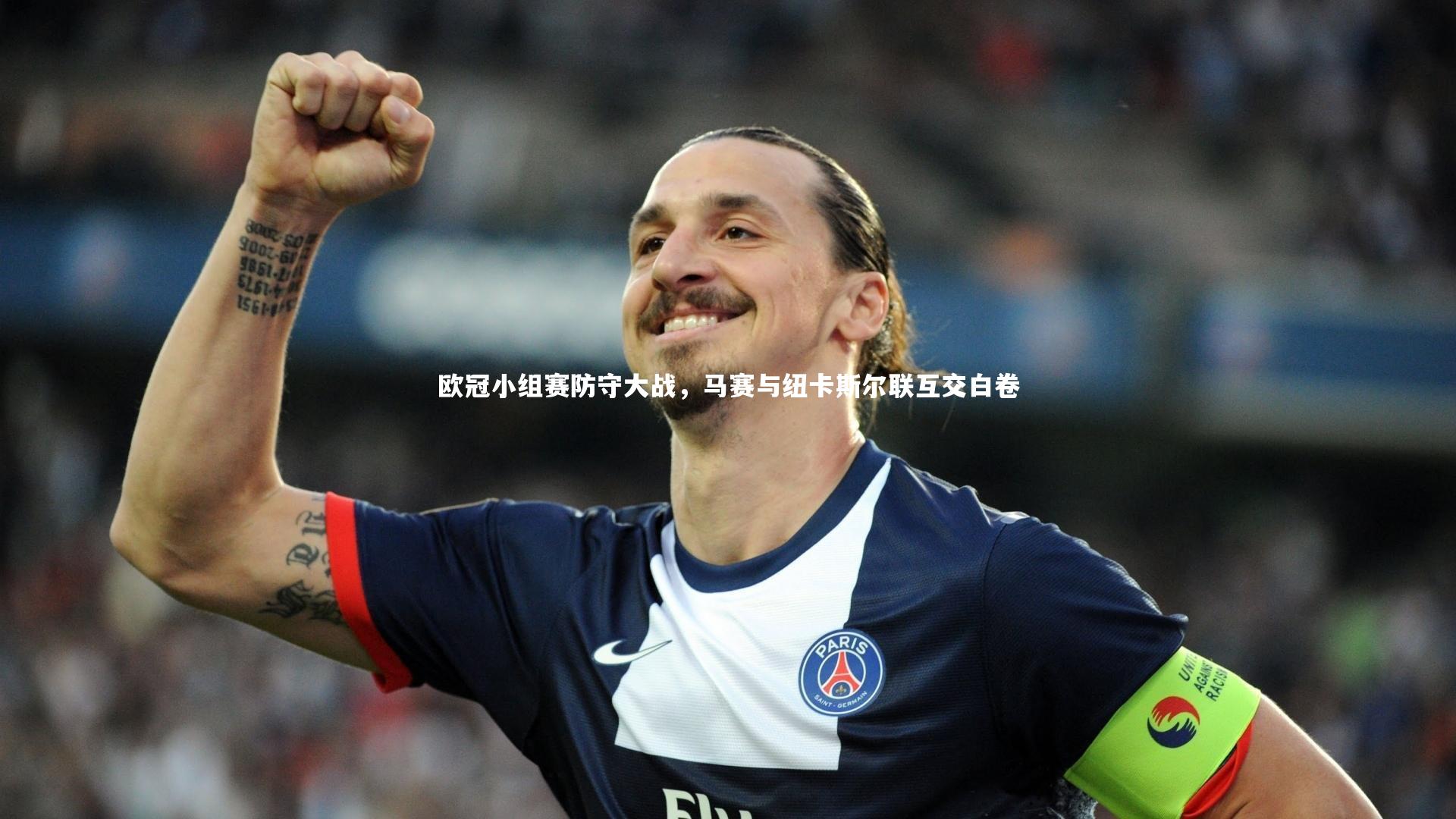 欧冠小组赛防守大战，马赛与纽卡斯尔联互交白卷