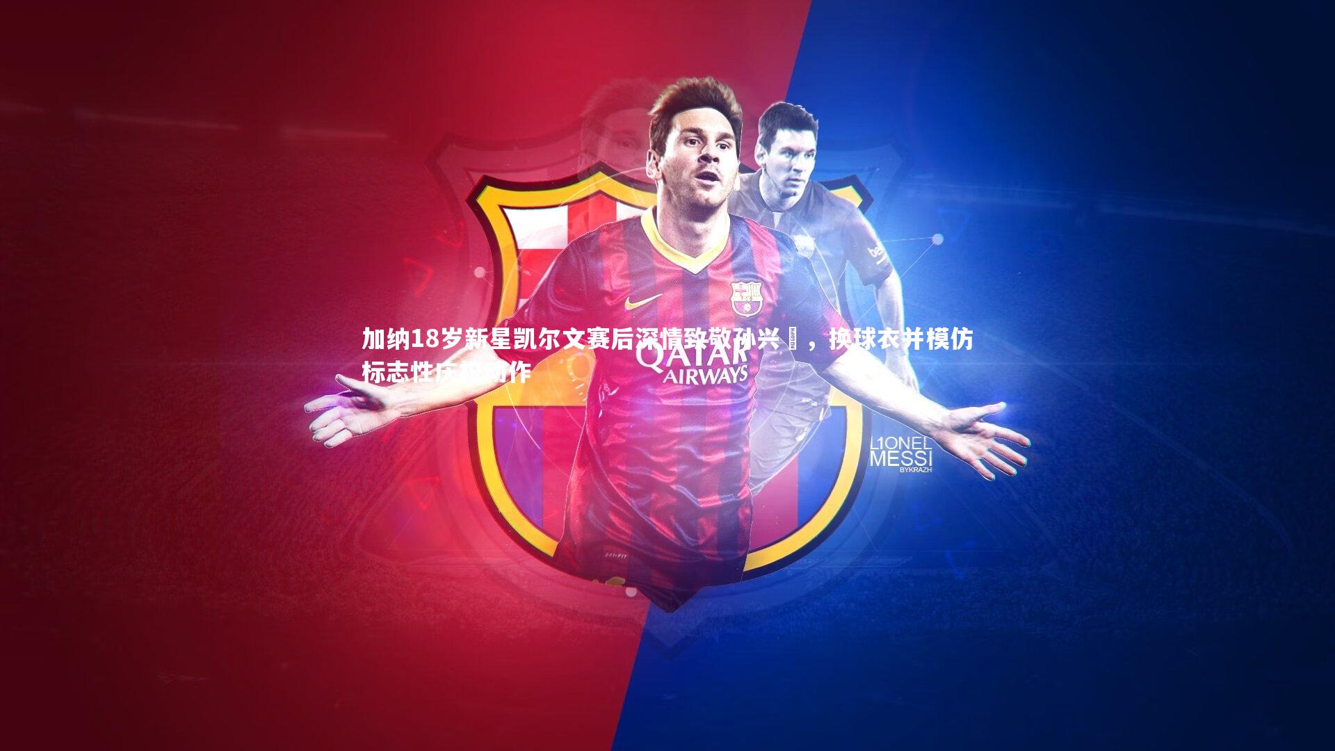 加纳18岁新星凯尔文赛后深情致敬孙兴慜，换球衣并模仿标志性庆祝动作