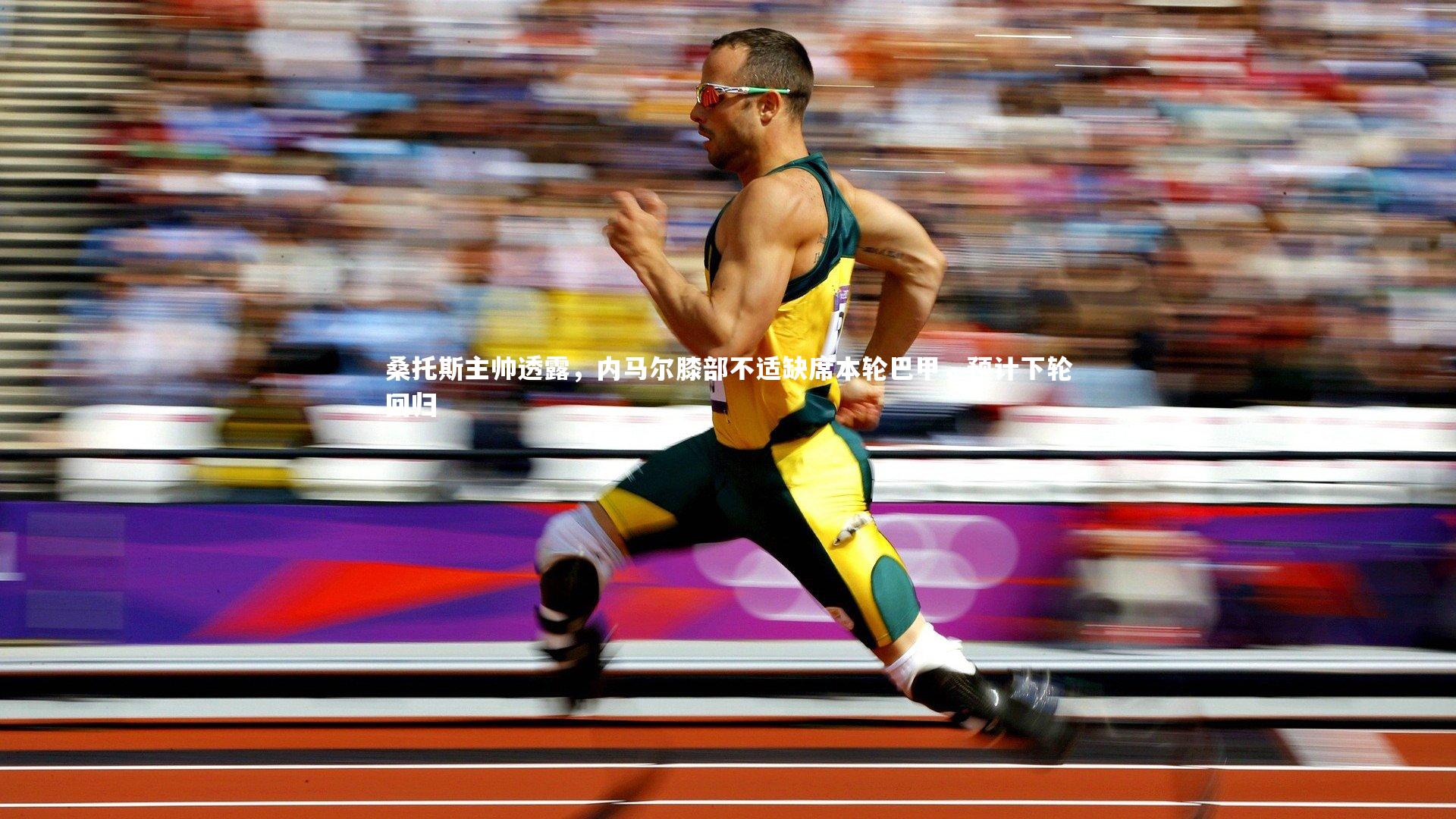 桑托斯主帅透露，内马尔膝部不适缺席本轮巴甲，预计下轮回归