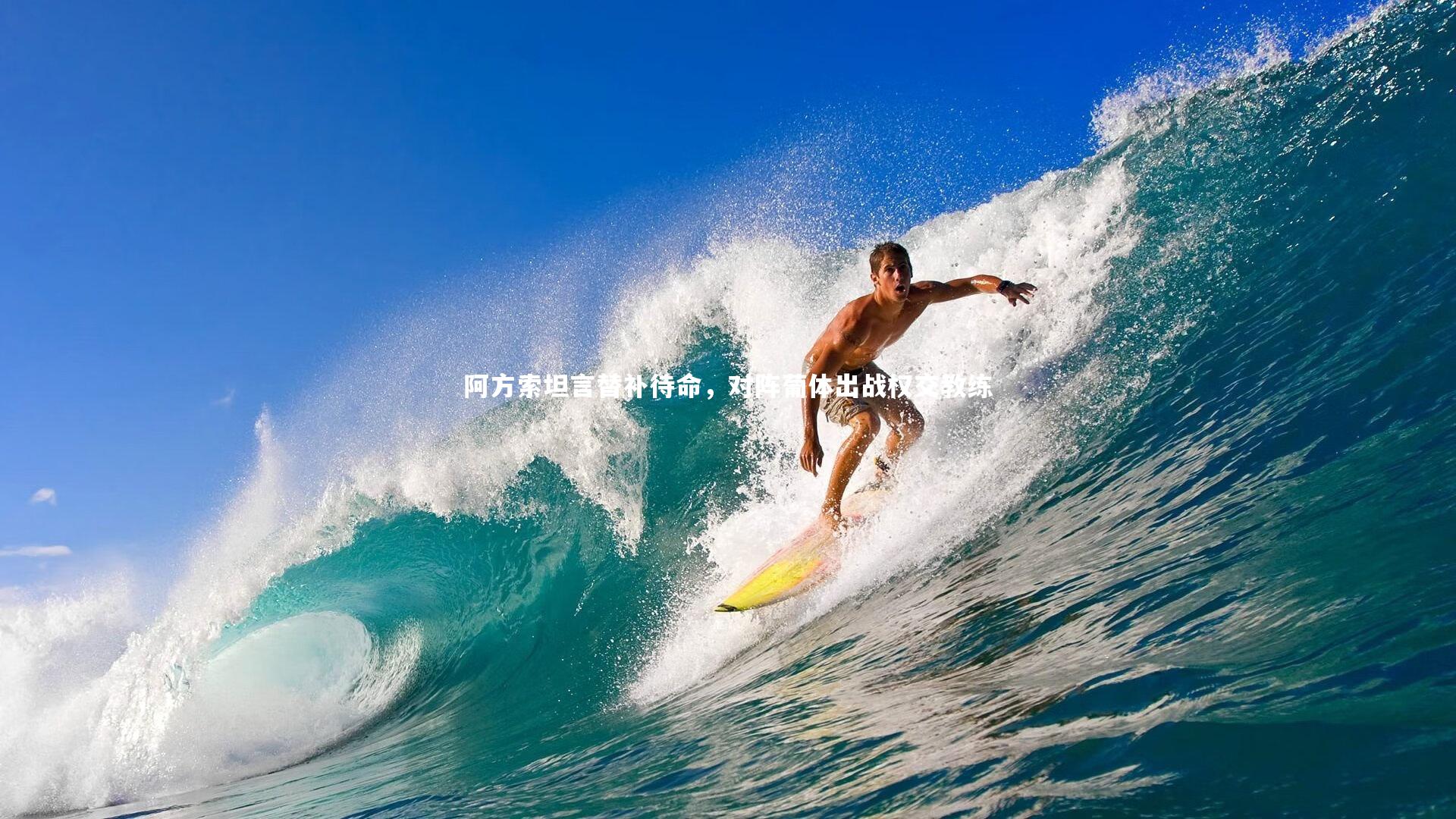 阿方索坦言替补待命，对阵葡体出战权交教练