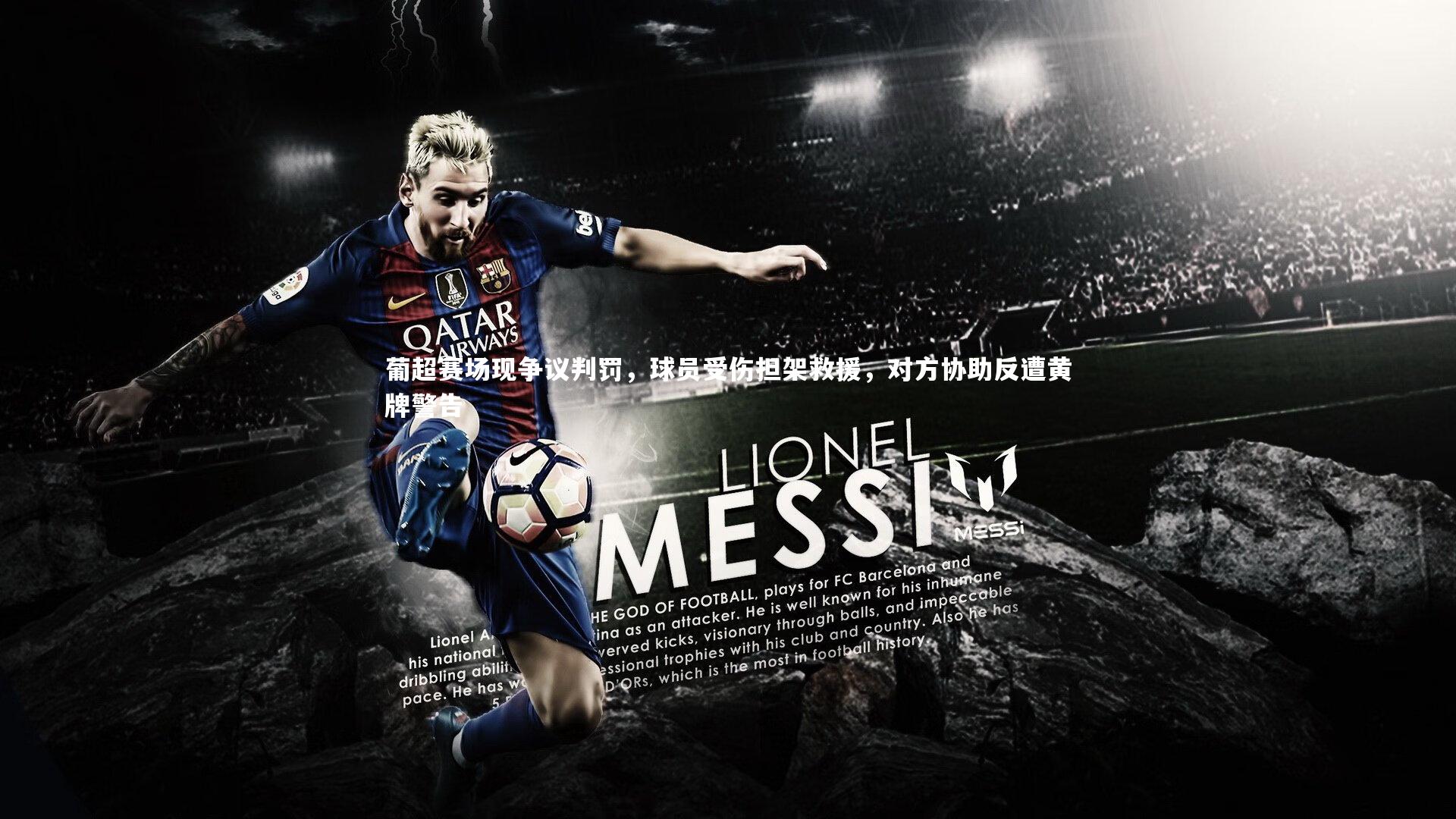 【哈哈体育】葡超赛场现争议判罚，球员受伤担架救援，对方协助反遭黄牌警告