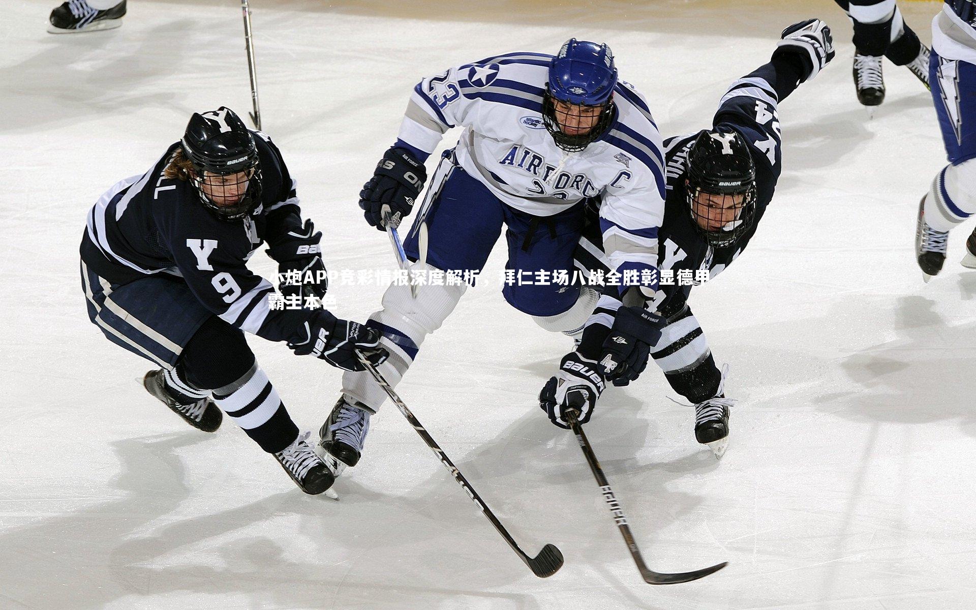 哈哈娱乐_小炮APP竞彩情报深度解析，拜仁主场八战全胜彰显德甲霸主本色