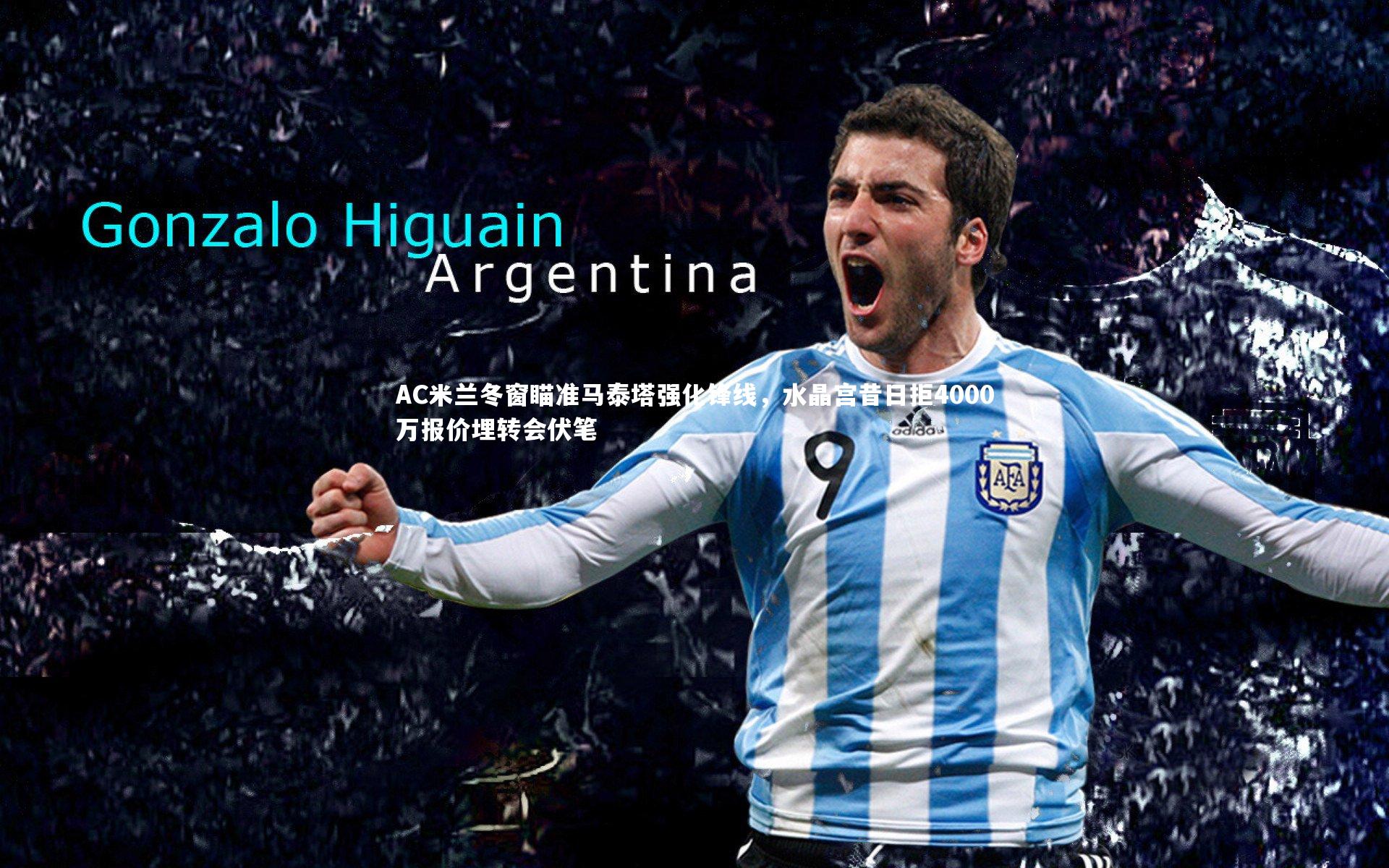 AC米兰冬窗瞄准马泰塔强化锋线，水晶宫昔日拒4000万报价埋转会伏笔