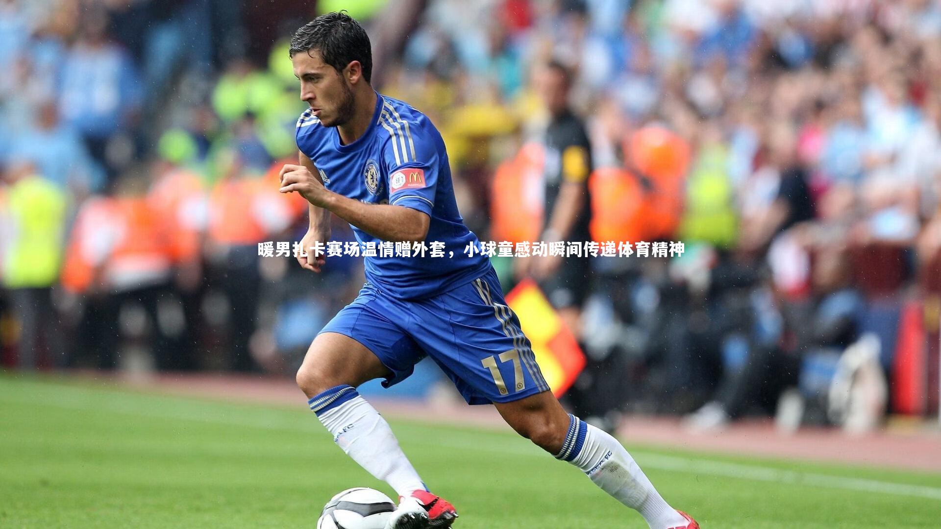 暖男扎卡赛场温情赠外套，小球童感动瞬间传递体育精神