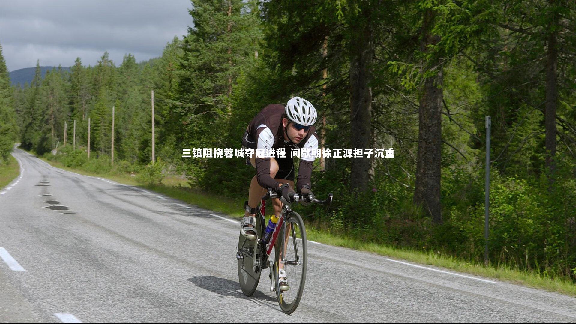 三镇阻挠蓉城夺冠进程 间歇期徐正源担子沉重