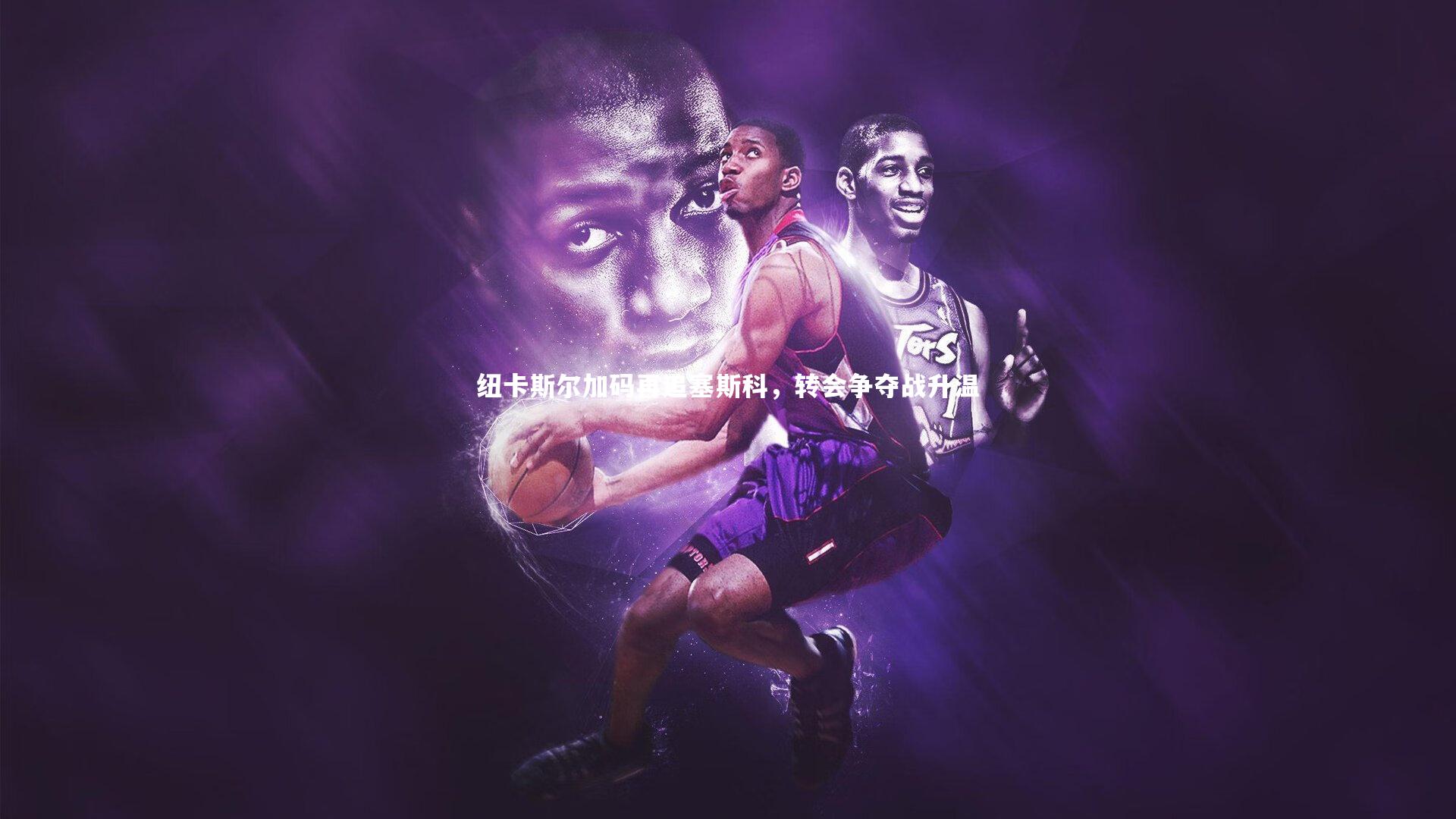 纽卡斯尔加码再追塞斯科，转会争夺战升温