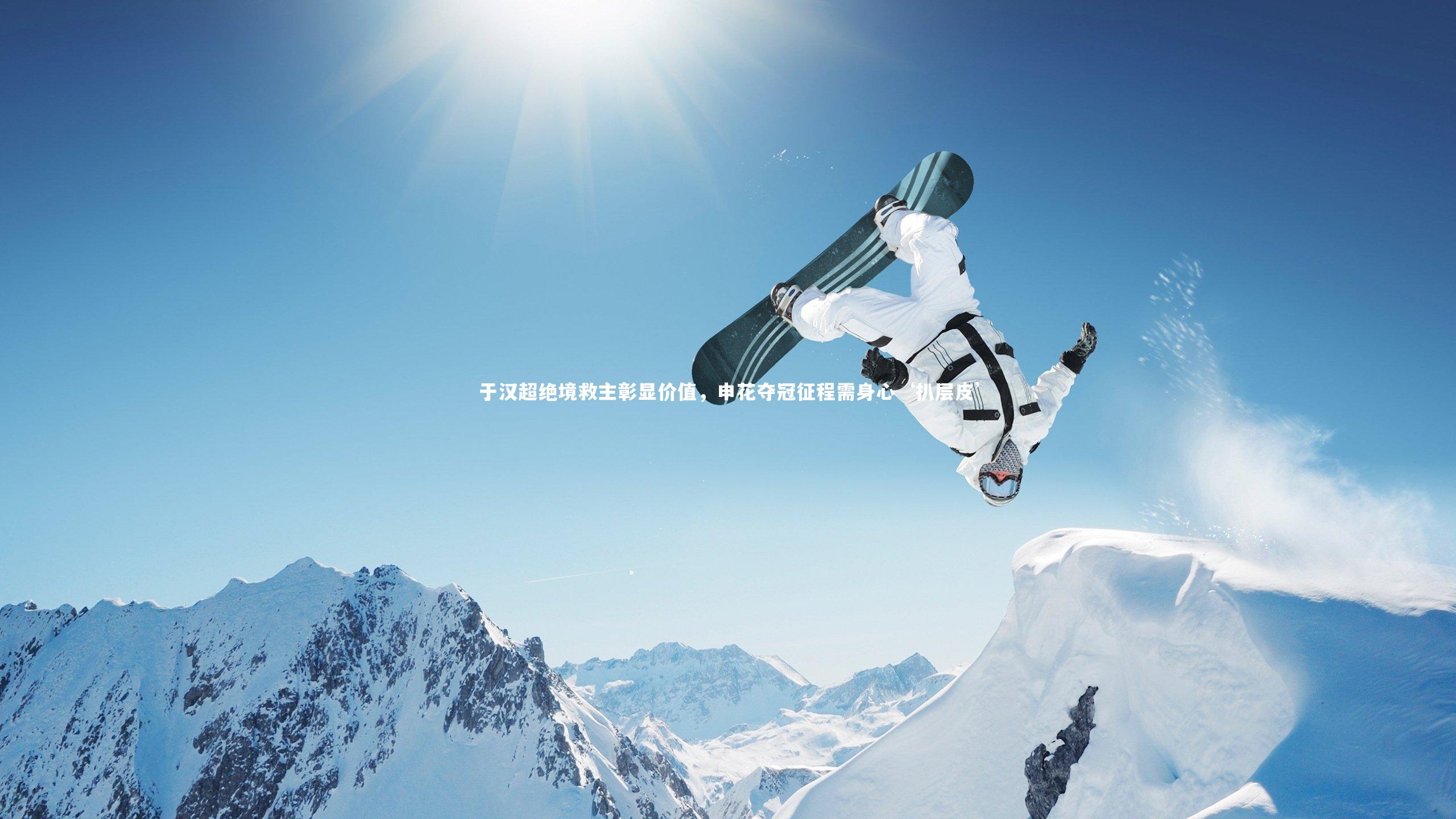 于汉超绝境救主彰显价值，申花夺冠征程需身心‘扒层皮’