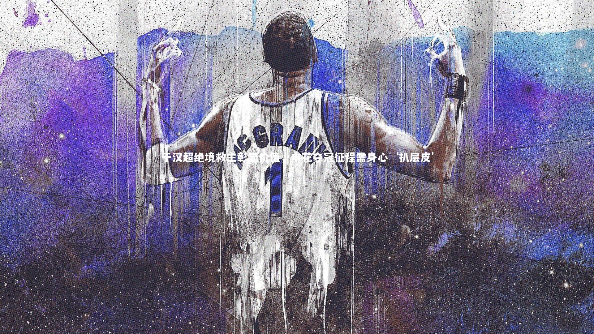于汉超绝境救主彰显价值，申花夺冠征程需身心‘扒层皮’