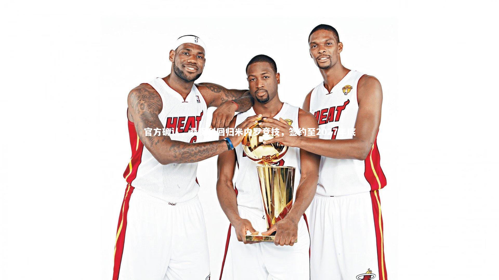 【哈哈体育】官方确认，桑保利回归米内罗竞技，签约至2027年底