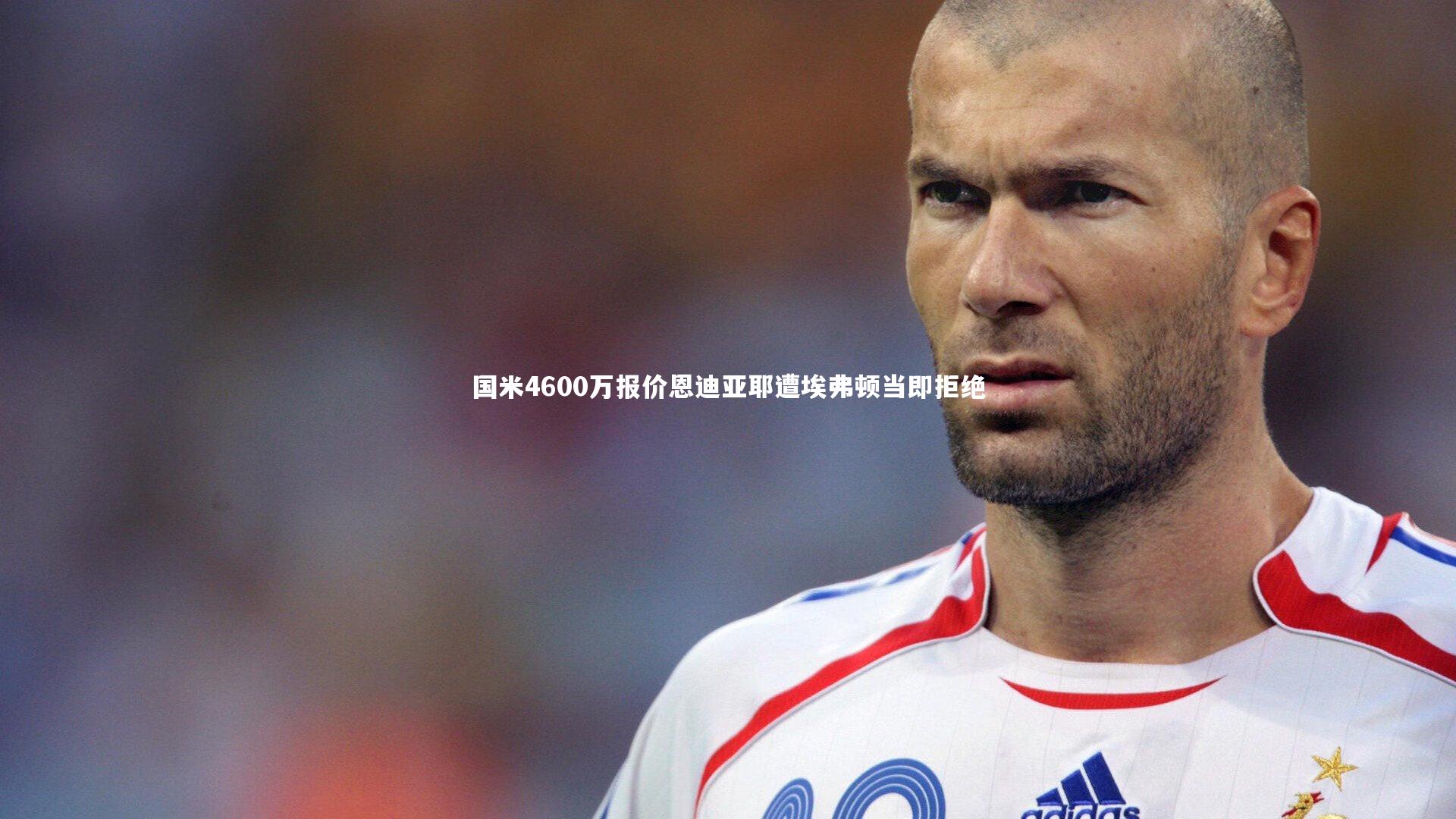 【哈哈体育】国米4600万报价恩迪亚耶遭埃弗顿当即拒绝