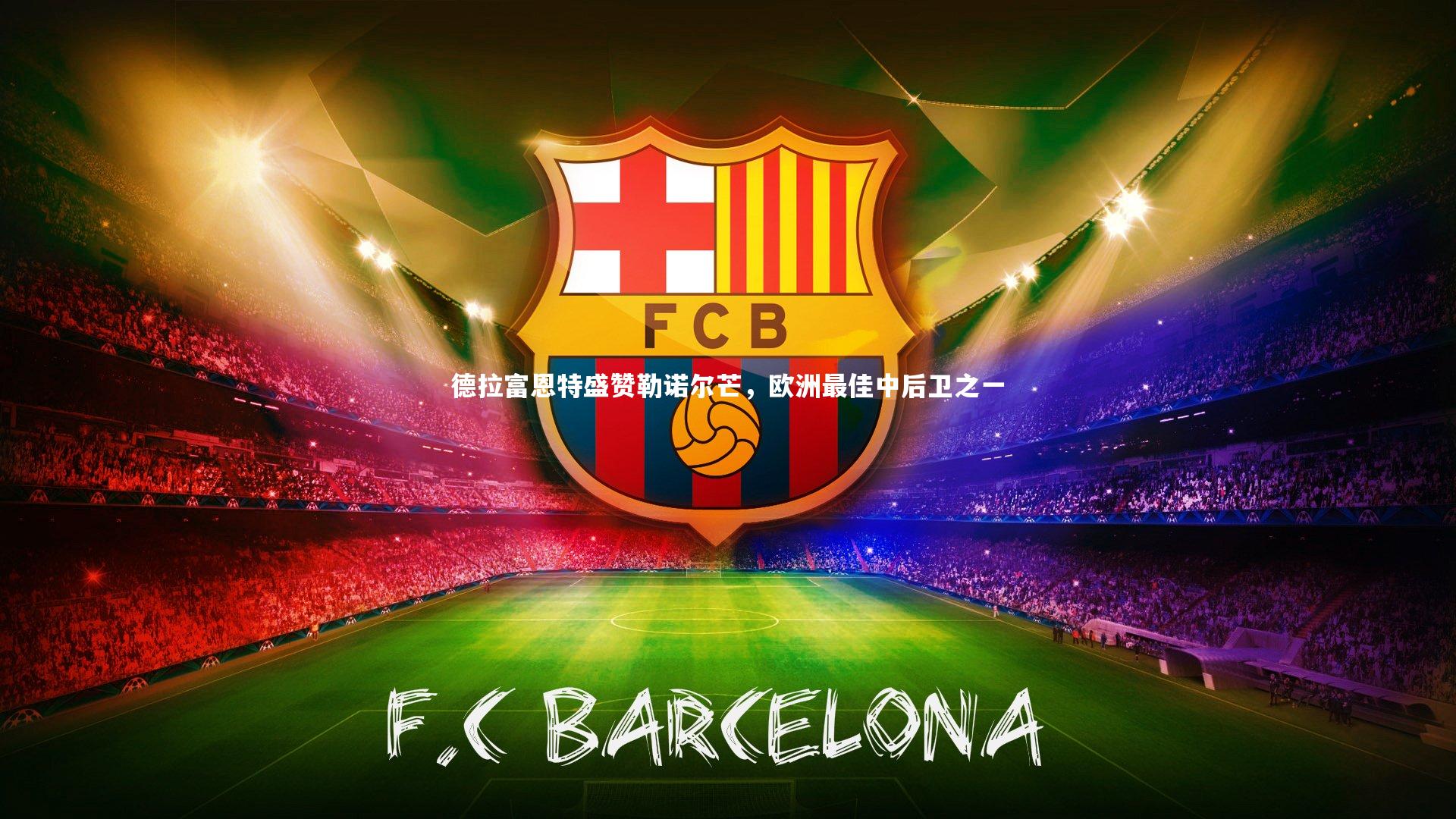 【哈哈体育】德拉富恩特盛赞勒诺尔芒，欧洲最佳中后卫之一