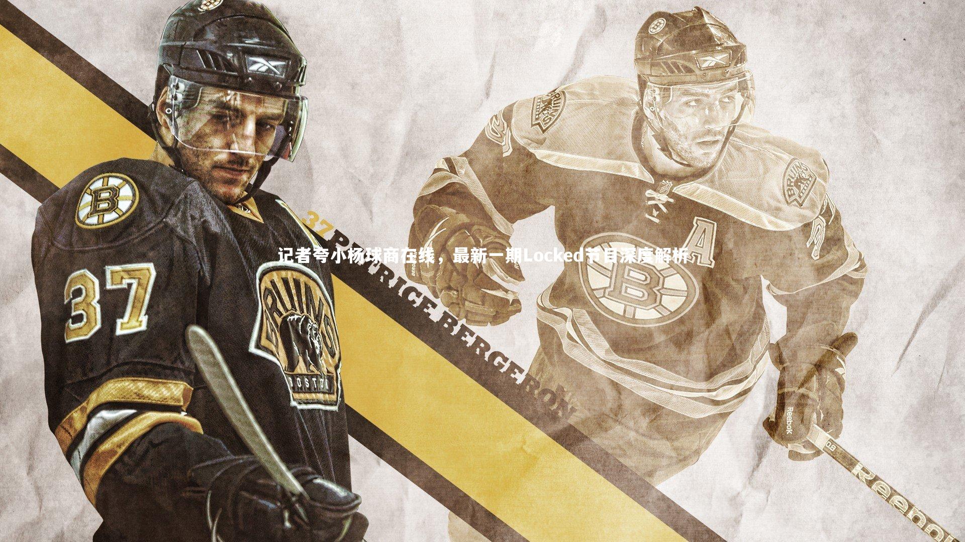 哈哈体育app：记者夸小杨球商在线，最新一期Locked节目深度解析