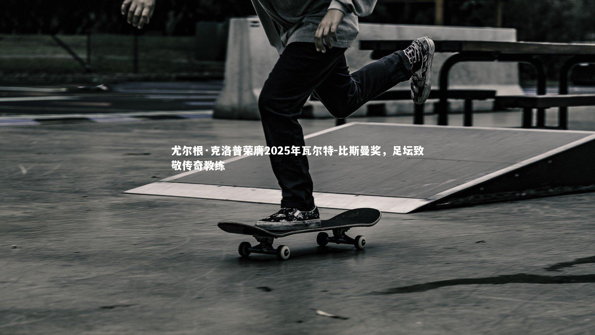 尤尔根·克洛普荣膺2025年瓦尔特-比斯曼奖，足坛致敬传奇教练