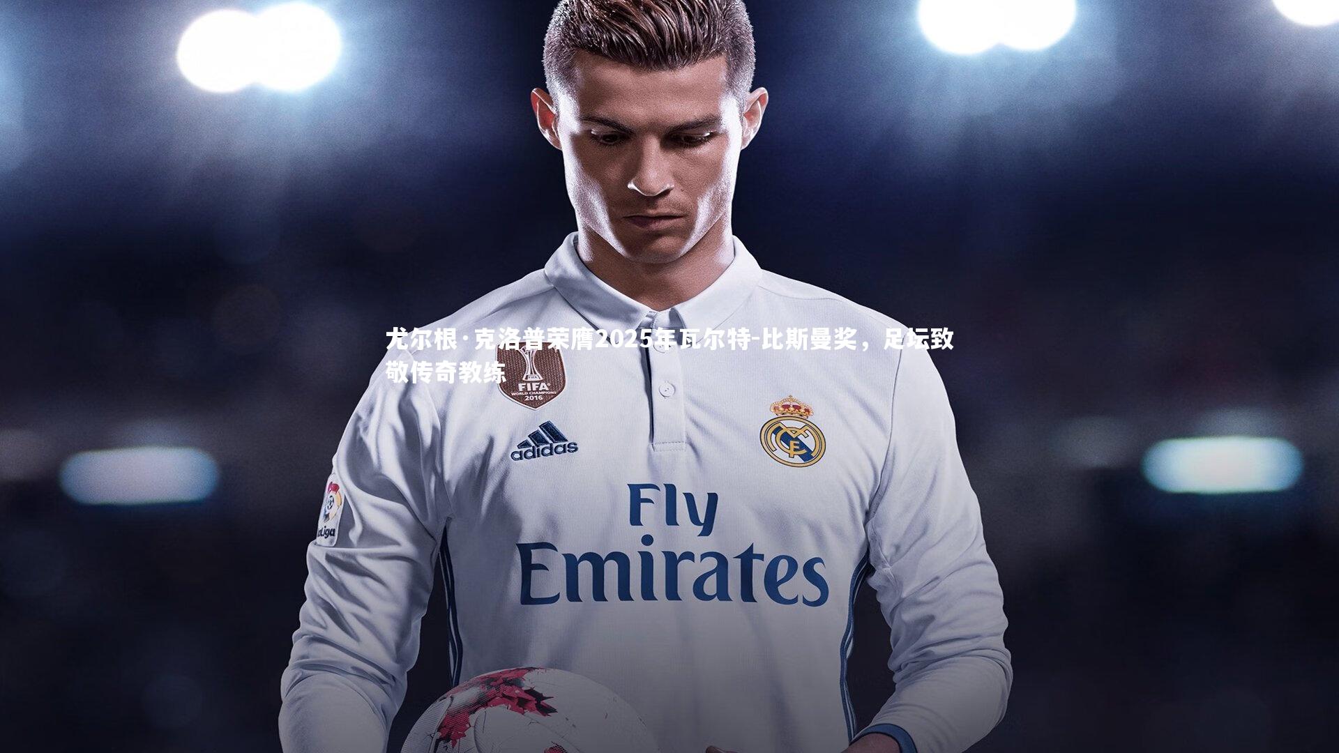 尤尔根·克洛普荣膺2025年瓦尔特-比斯曼奖，足坛致敬传奇教练