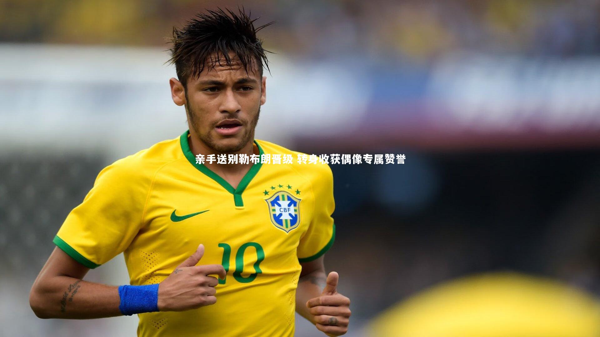 亲手送别勒布朗晋级 转身收获偶像专属赞誉