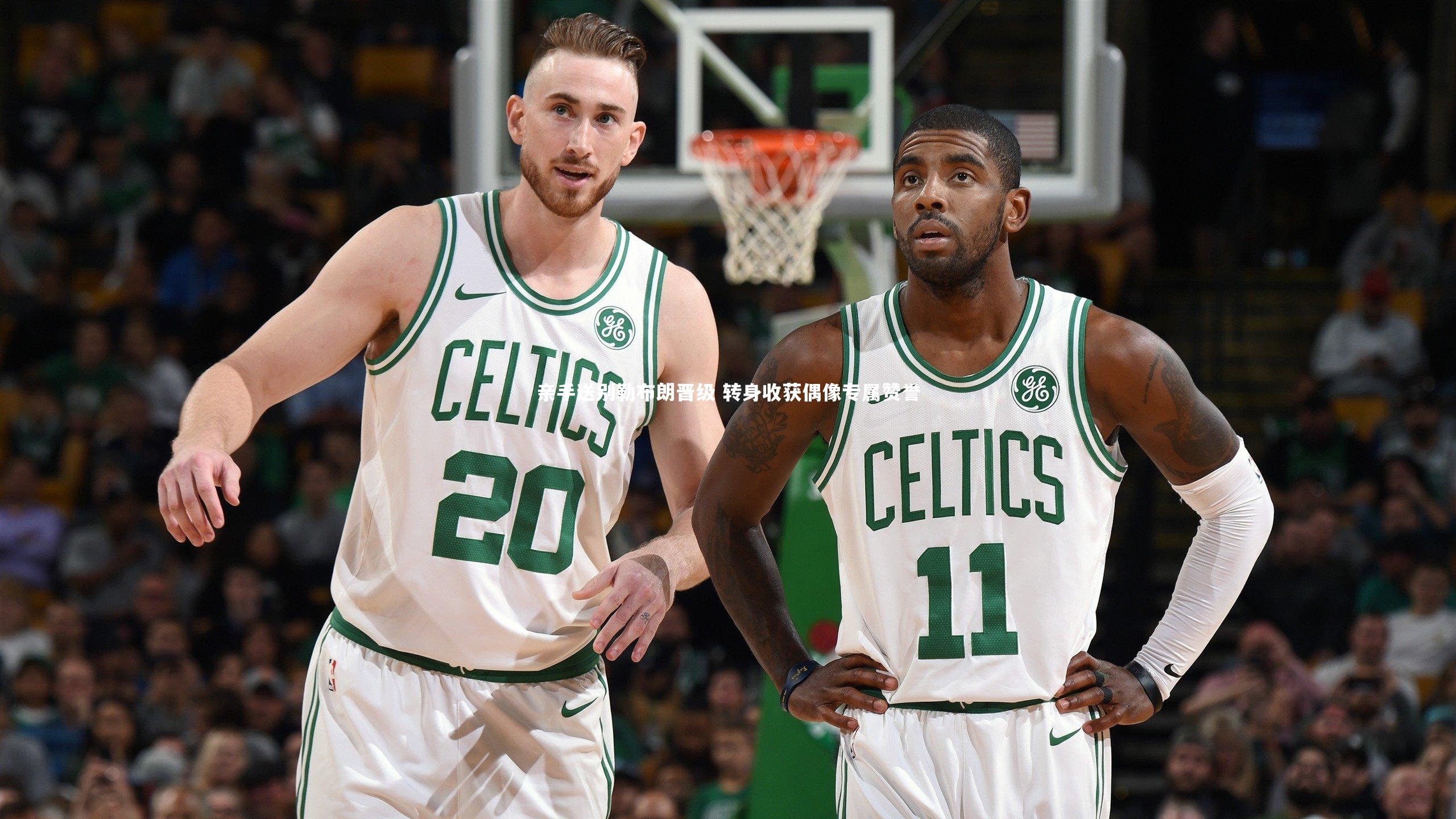 亲手送别勒布朗晋级 转身收获偶像专属赞誉