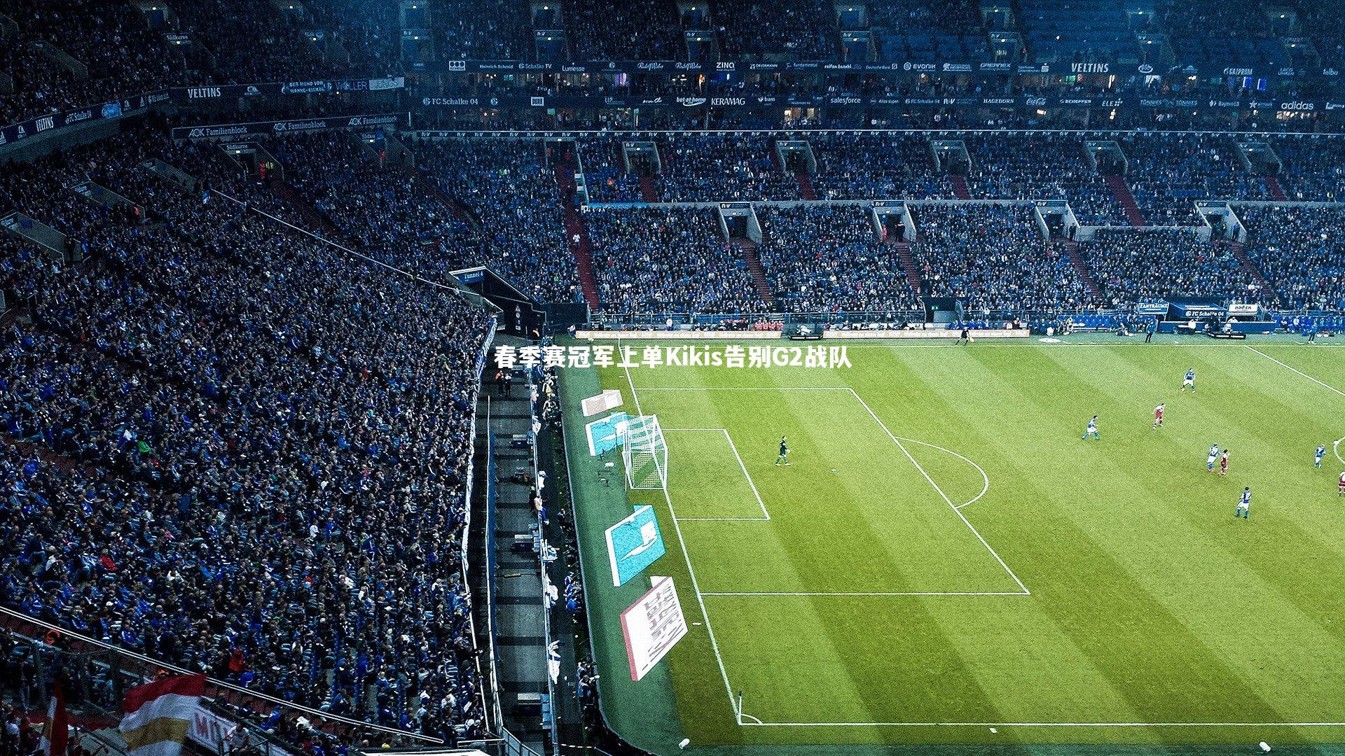 春季赛冠军上单Kikis告别G2战队