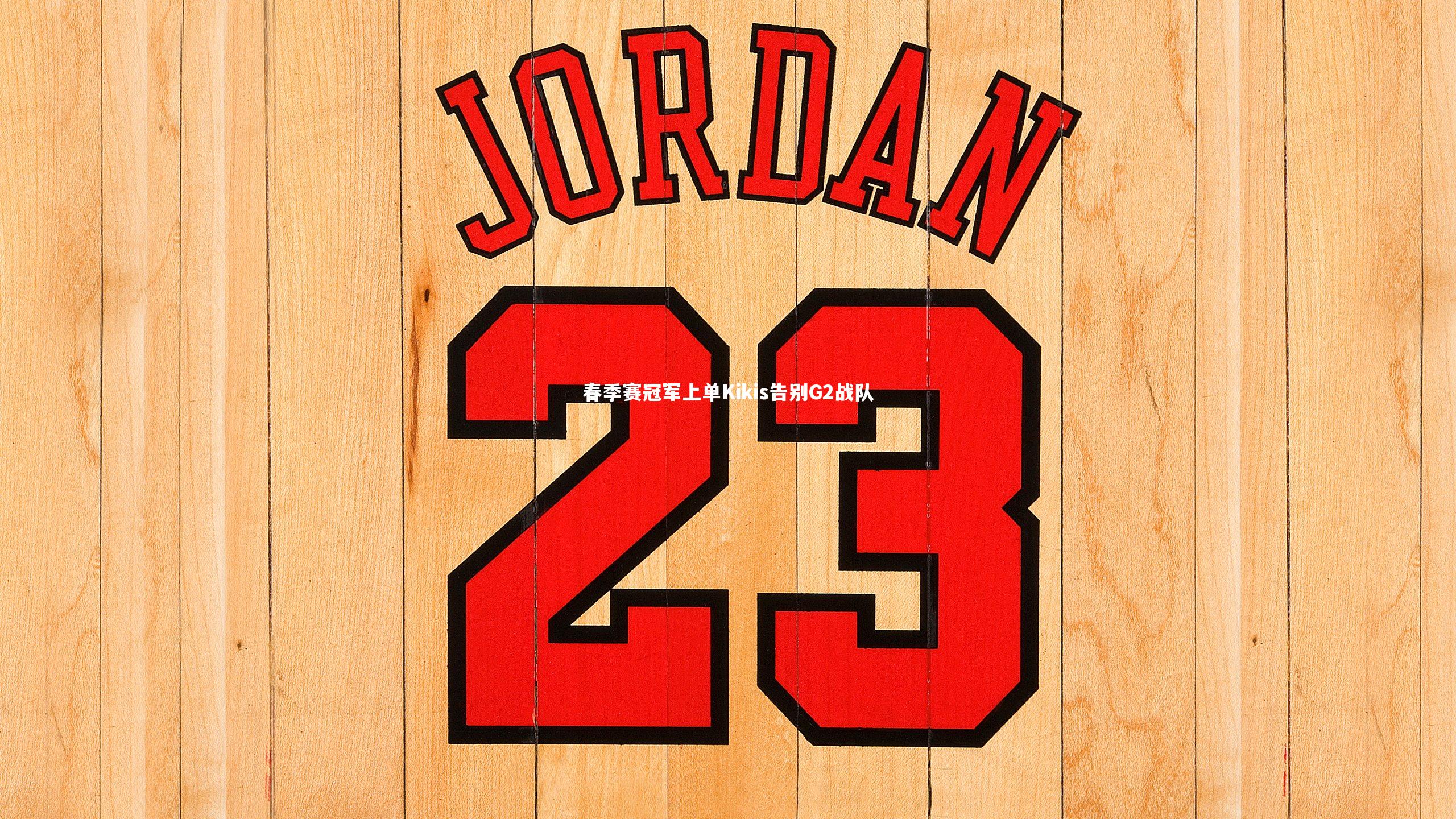 春季赛冠军上单Kikis告别G2战队