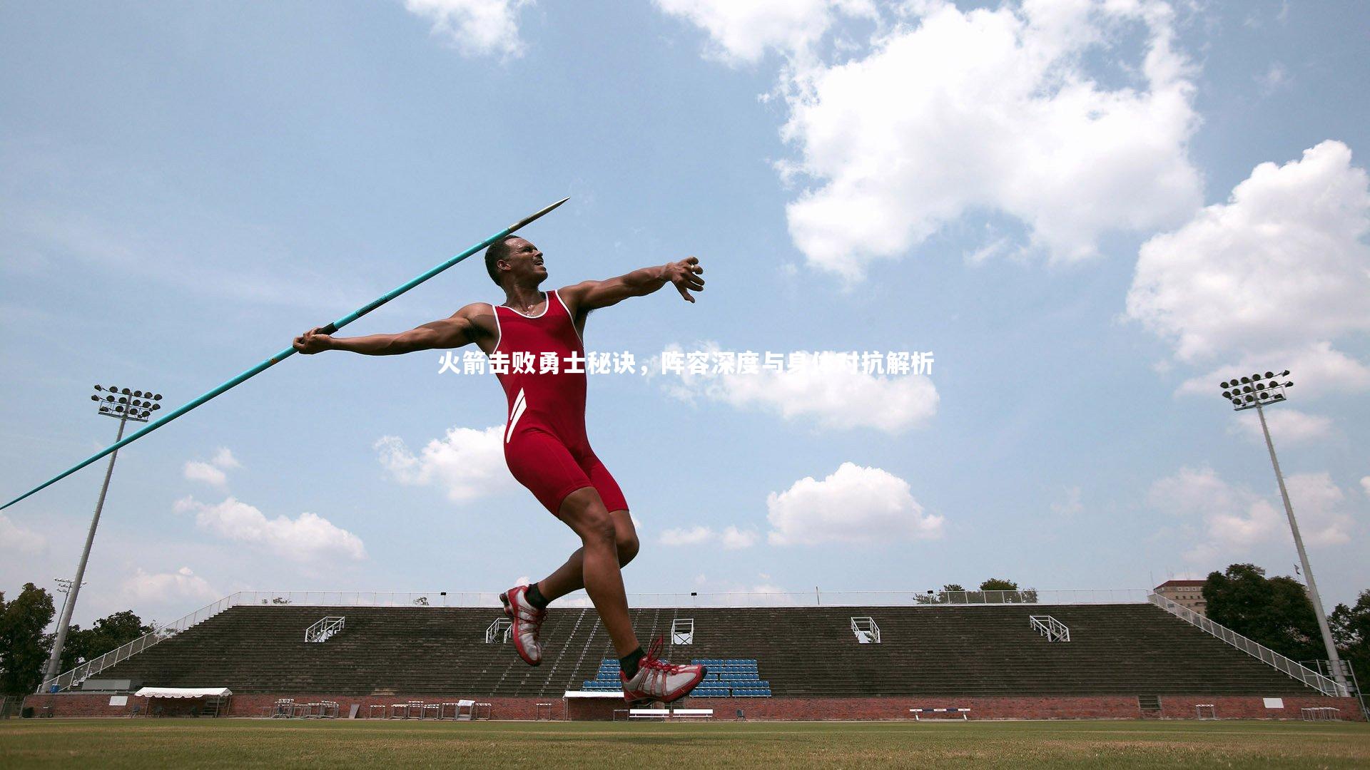 火箭击败勇士秘诀，阵容深度与身体对抗解析