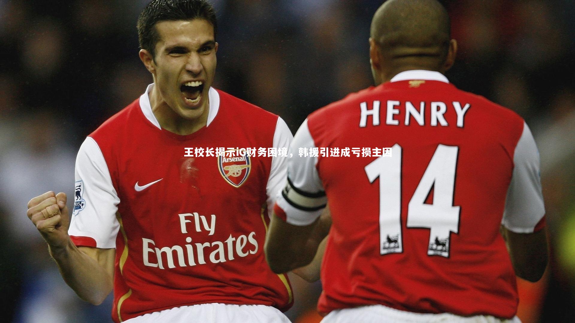 王校长揭示iG财务困境，韩援引进成亏损主因