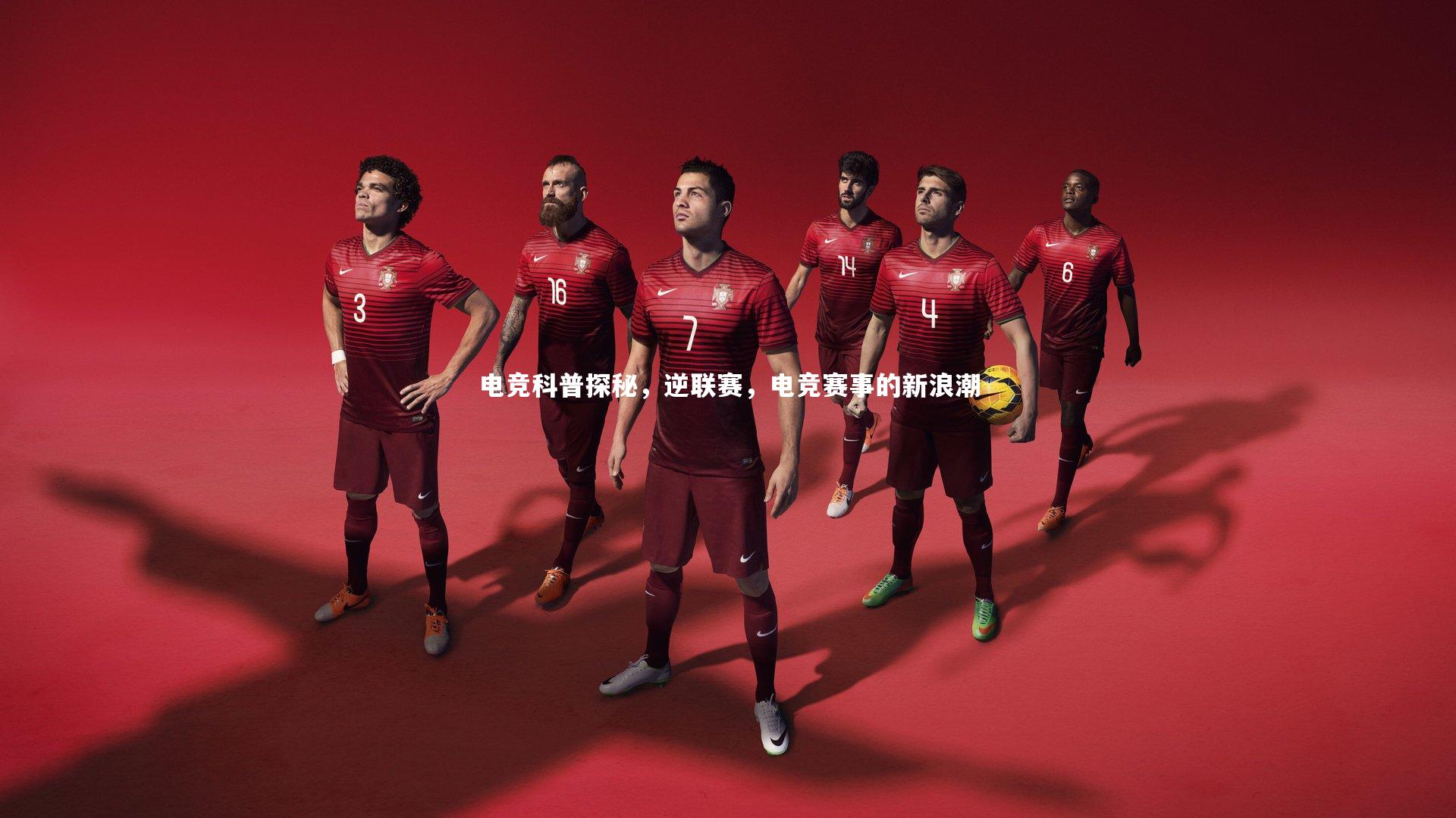 哈哈娱乐：电竞科普探秘，逆联赛，电竞赛事的新浪潮