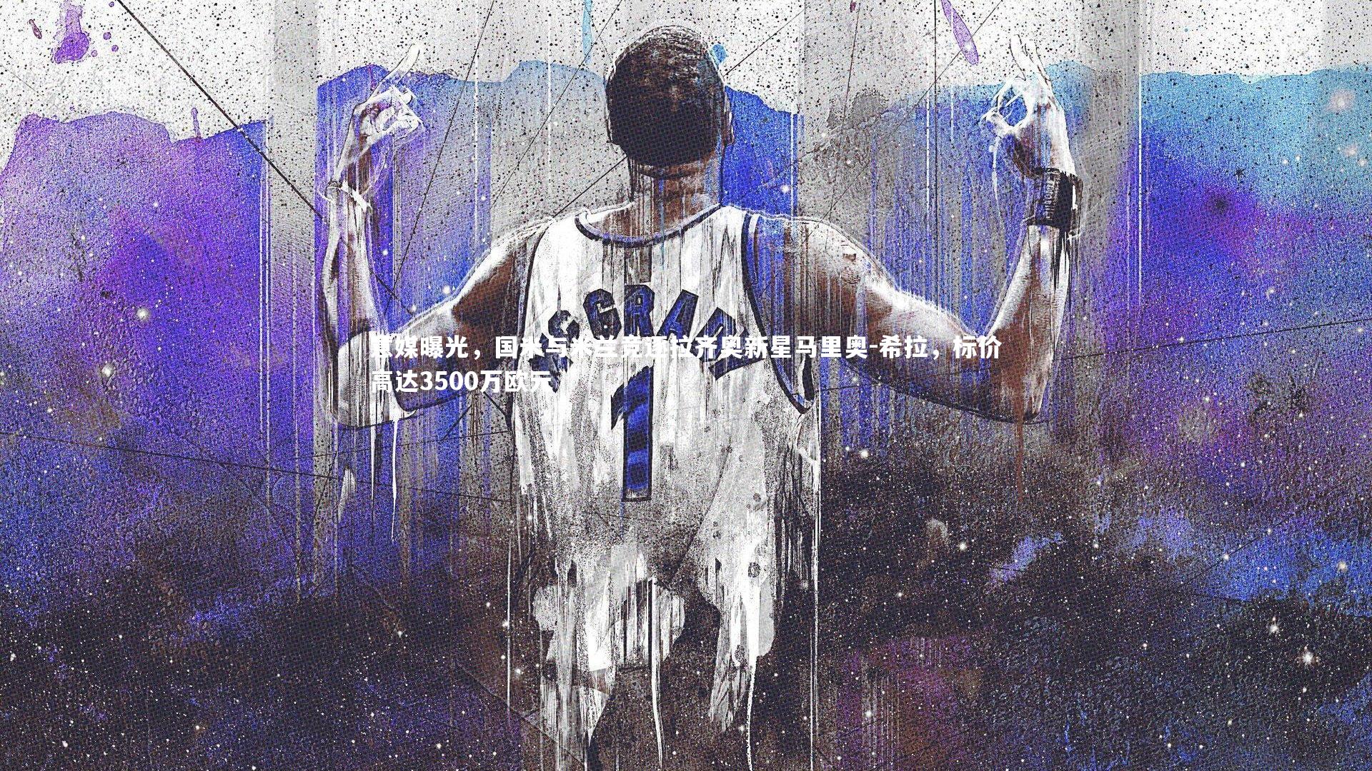 【哈哈体育】意媒曝光，国米与米兰竞逐拉齐奥新星马里奥-希拉，标价高达3500万欧元