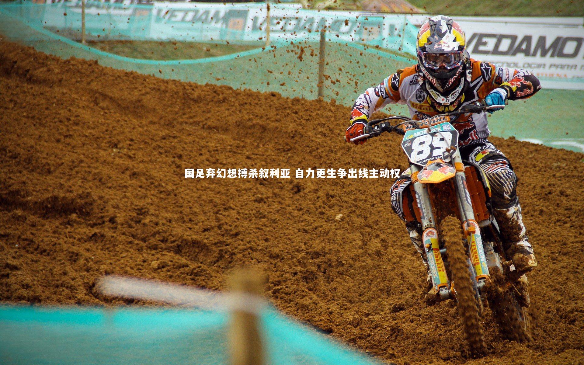 哈哈体育app：国足弃幻想搏杀叙利亚 自力更生争出线主动权