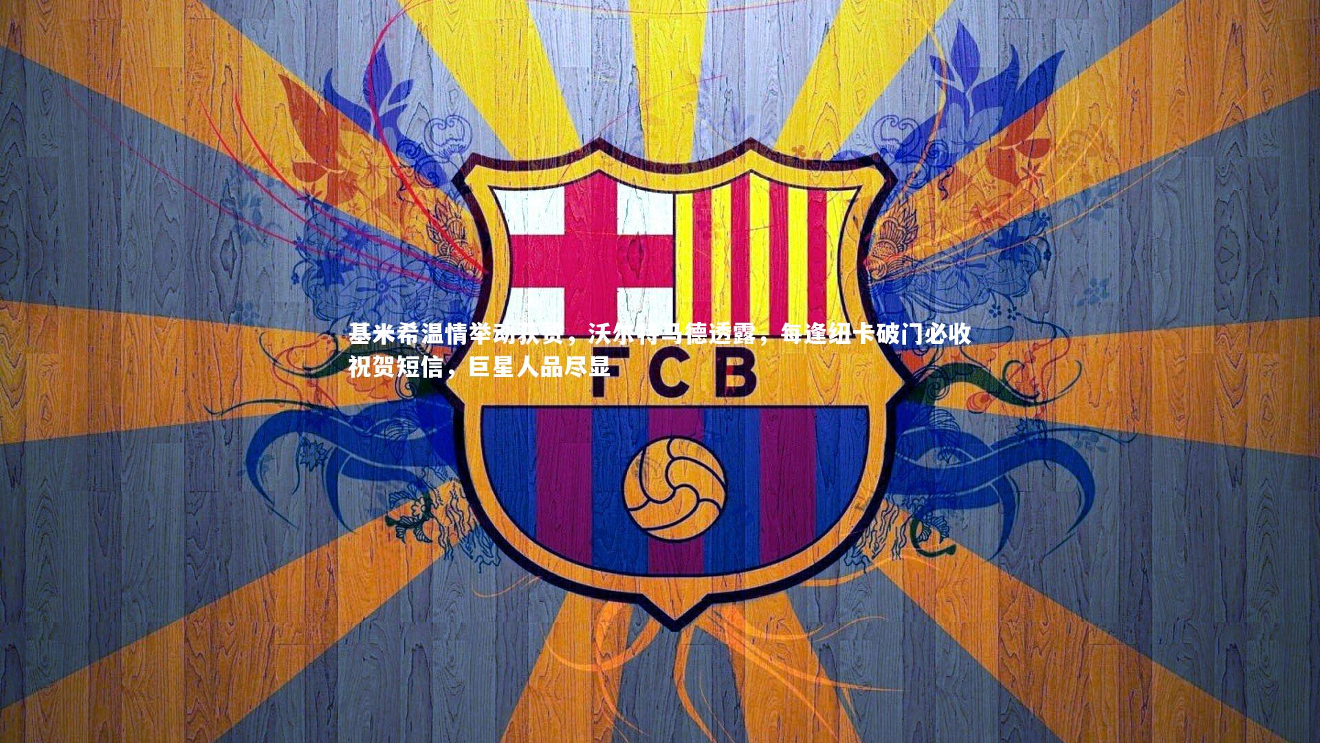 哈哈娱乐|基米希温情举动获赞，沃尔特马德透露，每逢纽卡破门必收祝贺短信，巨星人品尽显