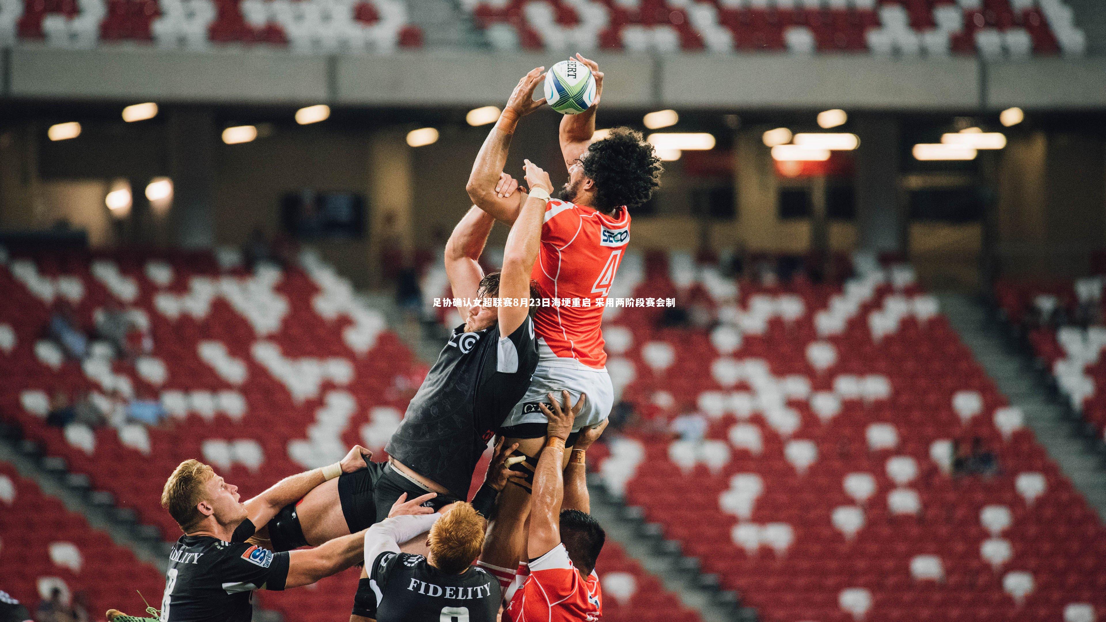 哈哈体育app|足协确认女超联赛8月23日海埂重启 采用两阶段赛会制