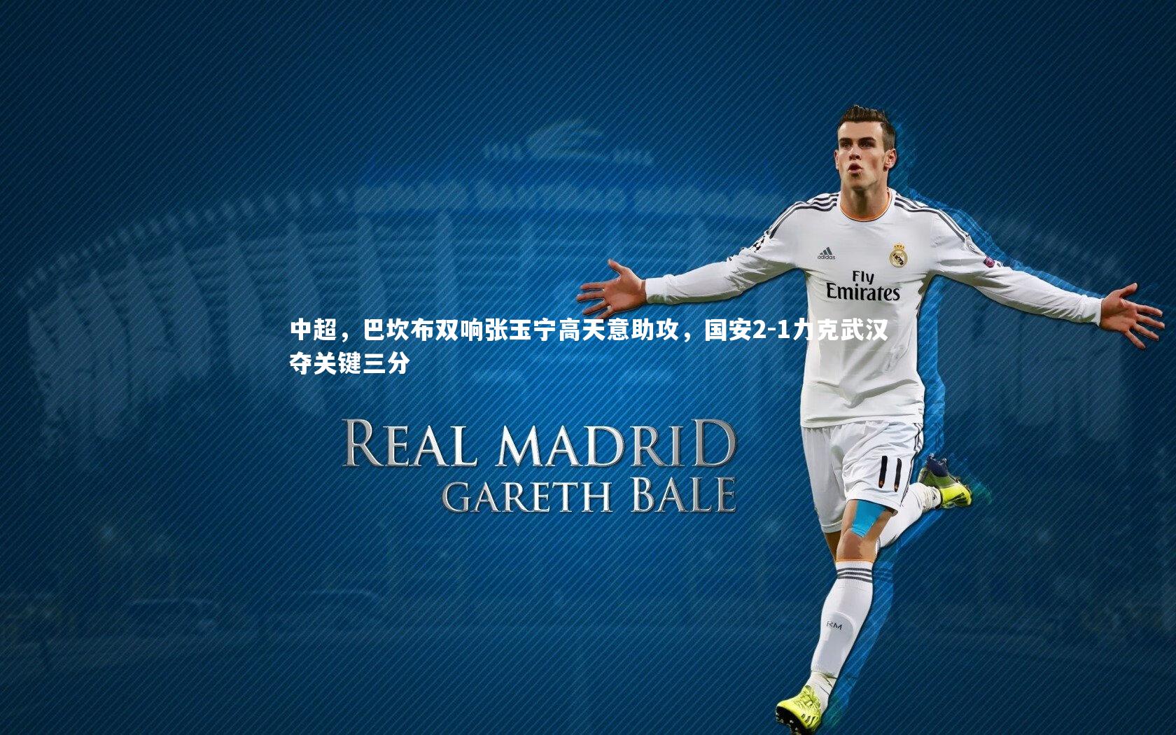 哈哈体育：中超，巴坎布双响张玉宁高天意助攻，国安2-1力克武汉夺关键三分