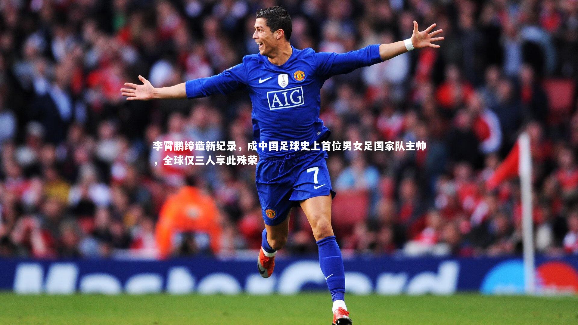 哈哈娱乐_李霄鹏缔造新纪录，成中国足球史上首位男女足国家队主帅，全球仅三人享此殊荣