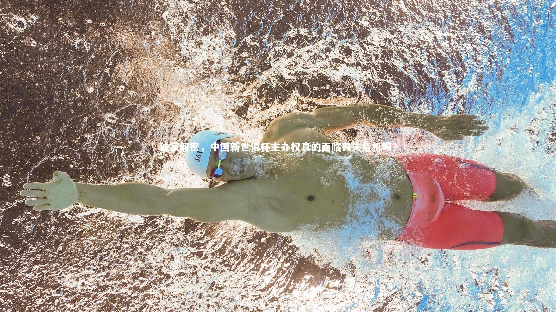 哈哈体育|独家解密，中国新世俱杯主办权真的面临丧失危机吗？